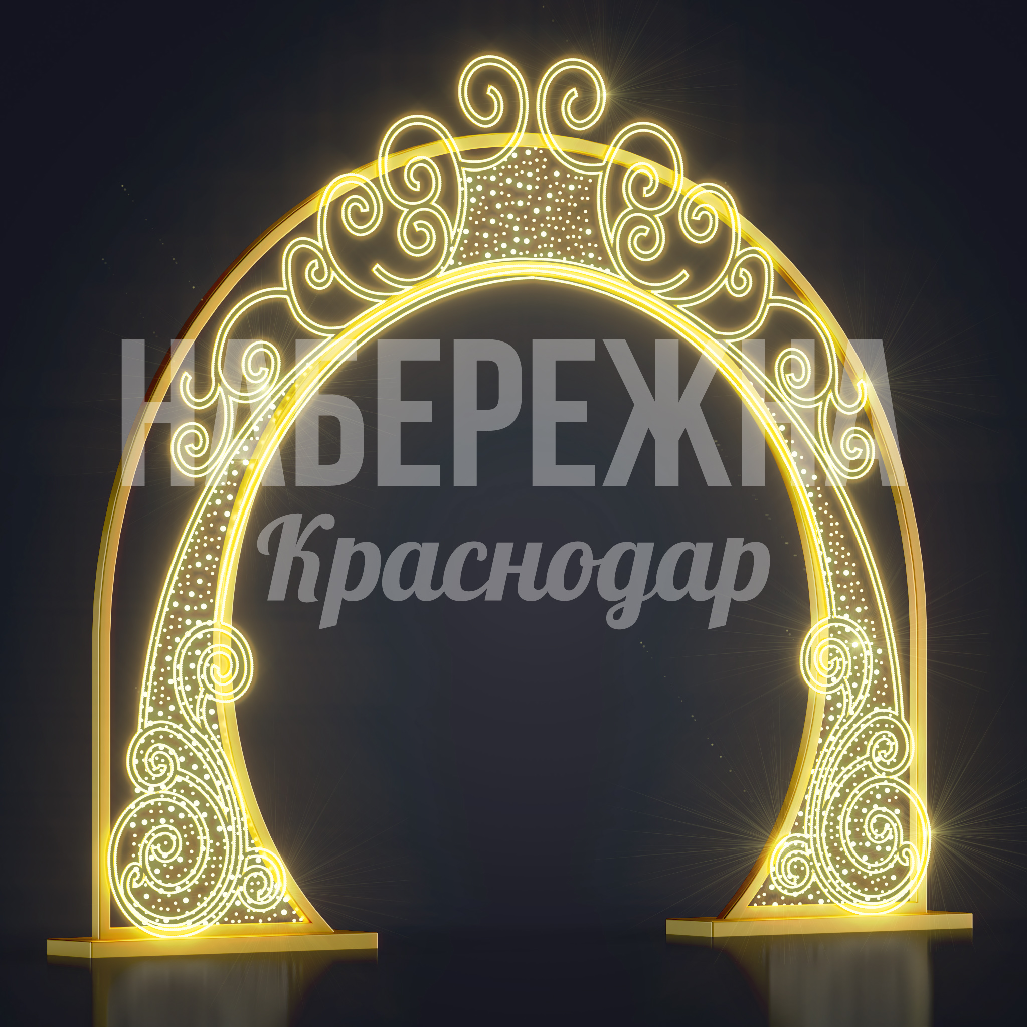 Световая арка Fomdii — купить, SVF-23.034 | Набережна Световая арка Fomdii - заказать, Световые Арки, Металл, Подсветка