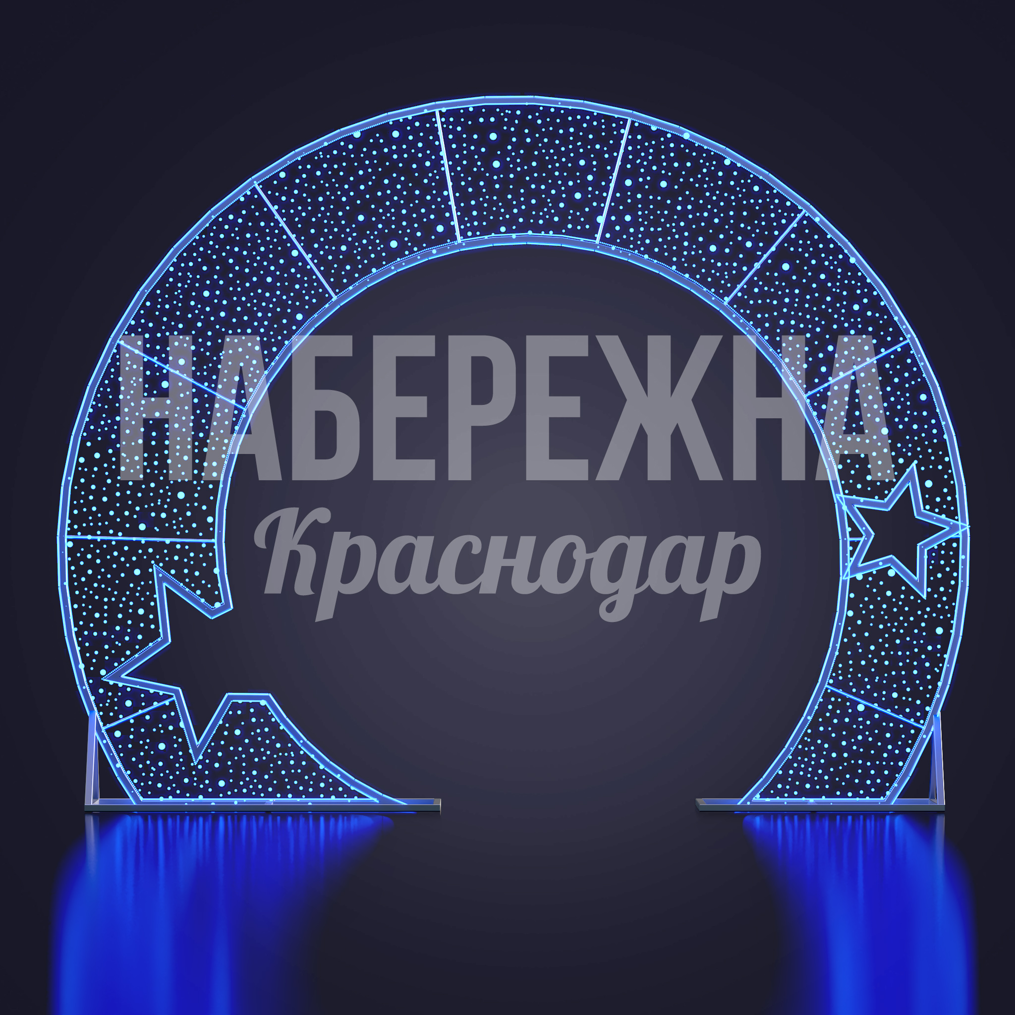 Световая арка Naejkug 750x3750x3000 мм. SVF-23.036 Световая арка с LED-подсветкой для праздничного оформления городских пространств и создания яркой атмосферы.