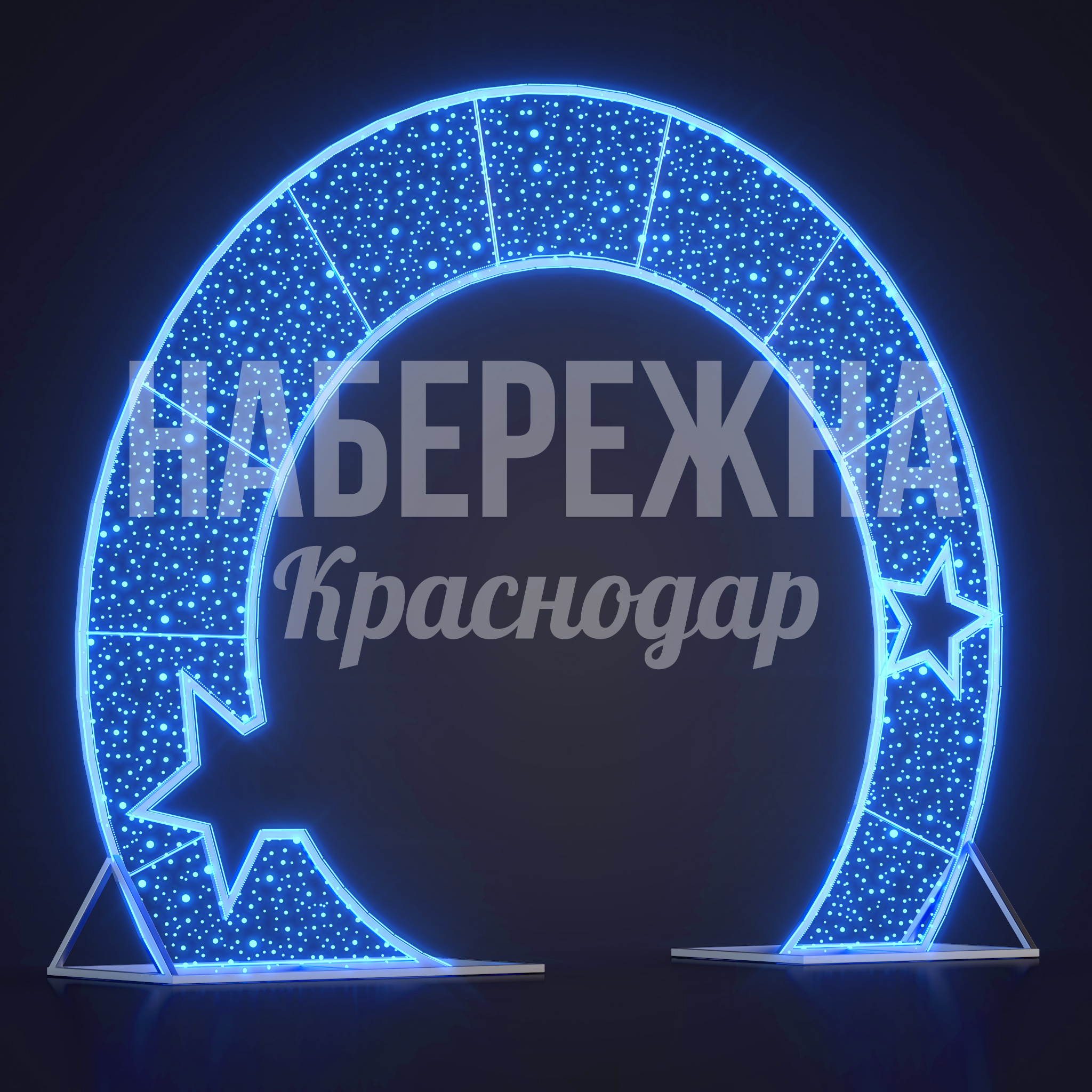 Световая арка Naejkug - заказать, Световые Арки, Металл, Подсветка