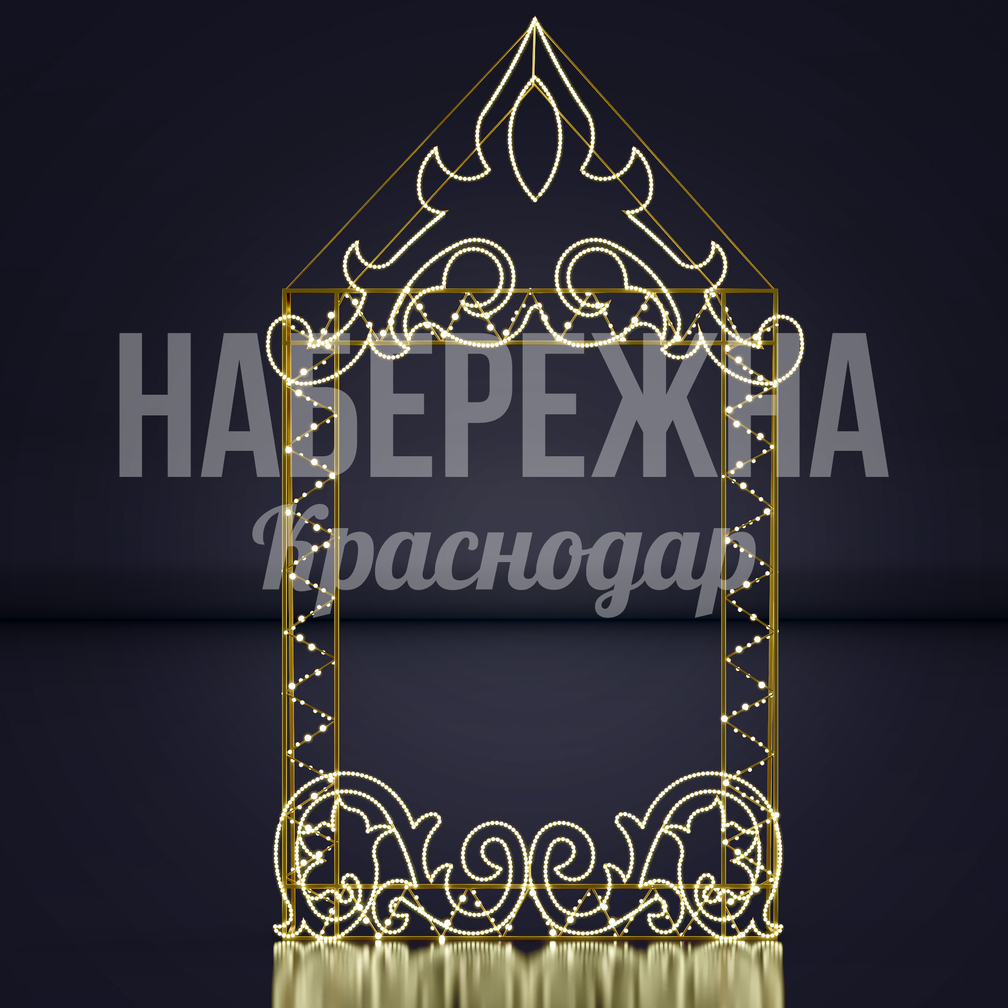Световая фотозона Kigege 850x1880x3200 мм. SVF-23.041 Фотозона с металлическим каркасом и LED-гирляндами. Арочная конструкция с узорами для праздничных зон и мероприятий.