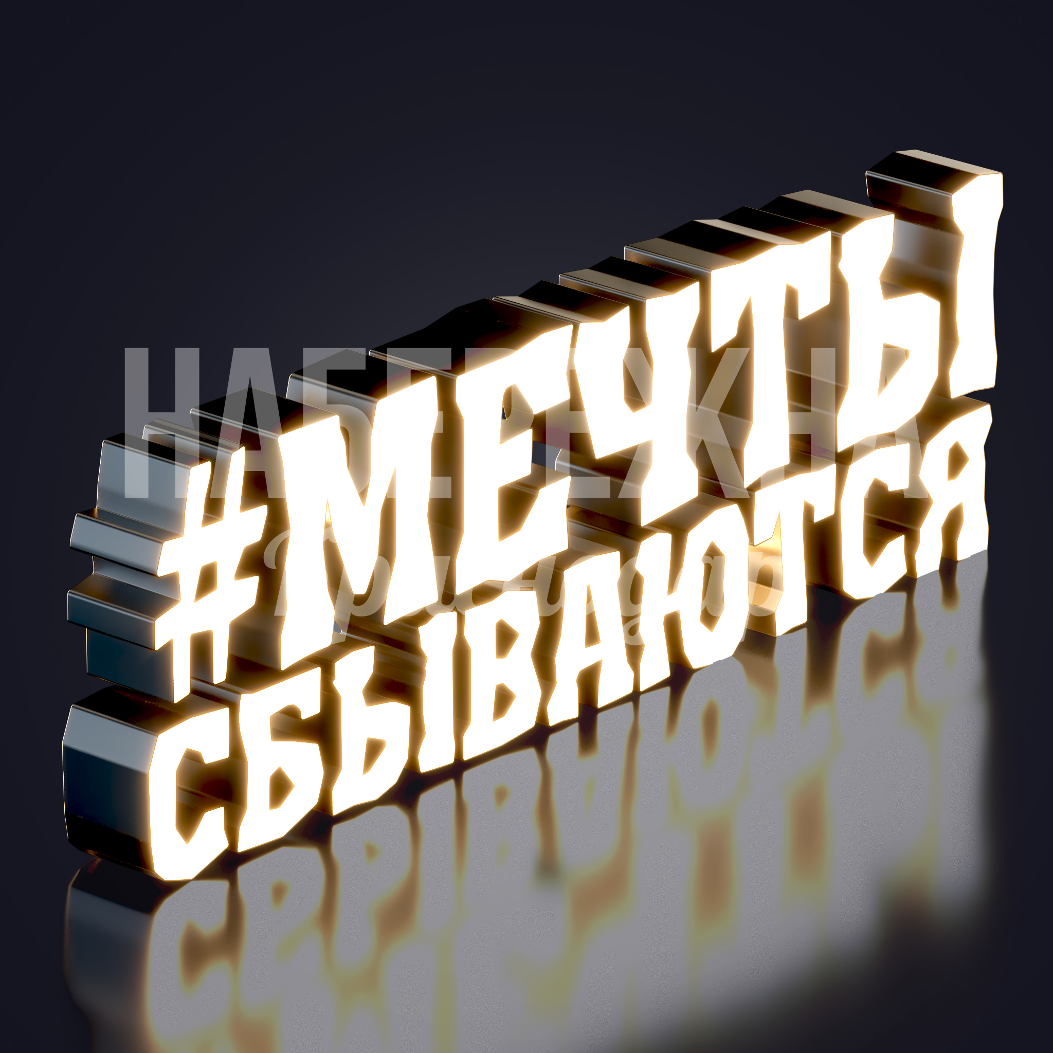 Световая надпись "#Мечты сбываются" 400x4500x1500 мм. SVF-23.048 Световая надпись с объёмными буквами и внутренней подсветкой. Привлекает внимание в парках и зонах отдыха.