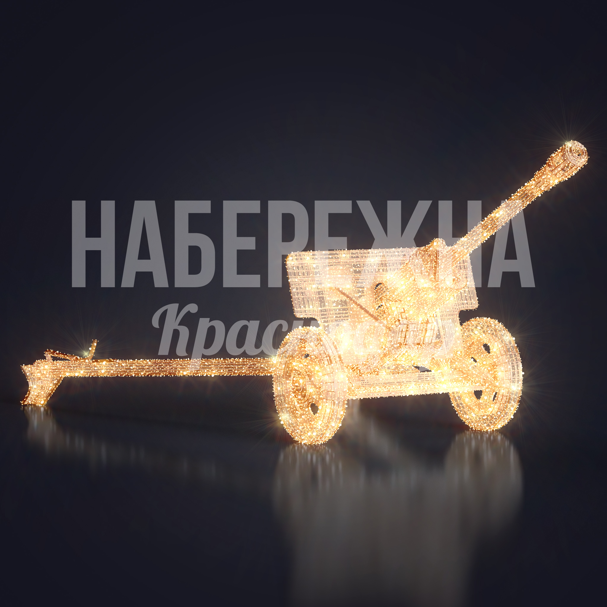Пушка Soe световая 3000x5000x2050 мм. SVF-23.050 Световая фигура в форме пушки для праздничного оформления территорий. Энергоэффективное LED-освещение для парков и площадей.