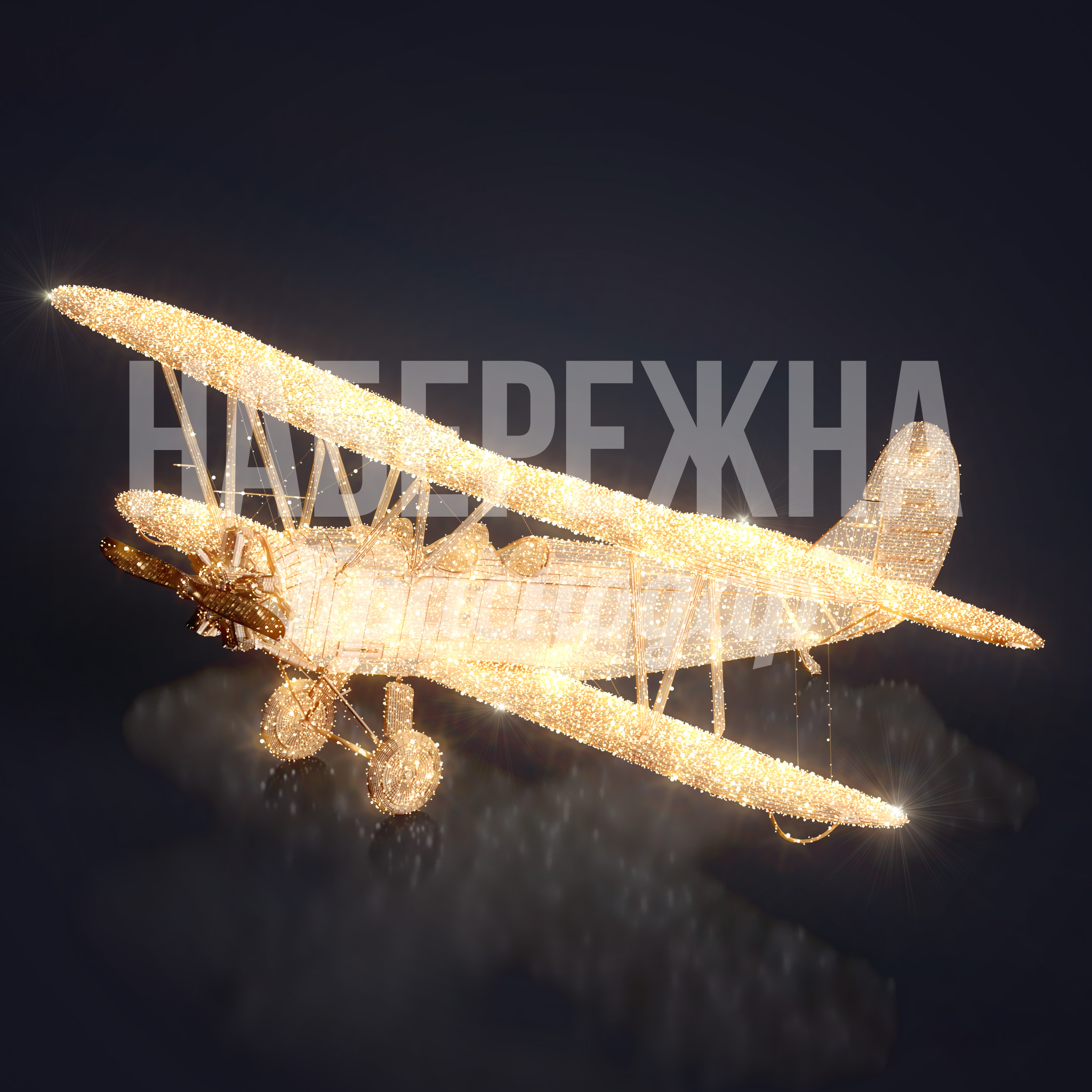 Винтовой самолет Eey 5550x4000x1600 мм. SVF-23.051 Светящаяся фигура самолёта в форме биплана длиной 4 метра. Создаёт праздничную атмосферу на площадях и в парках.