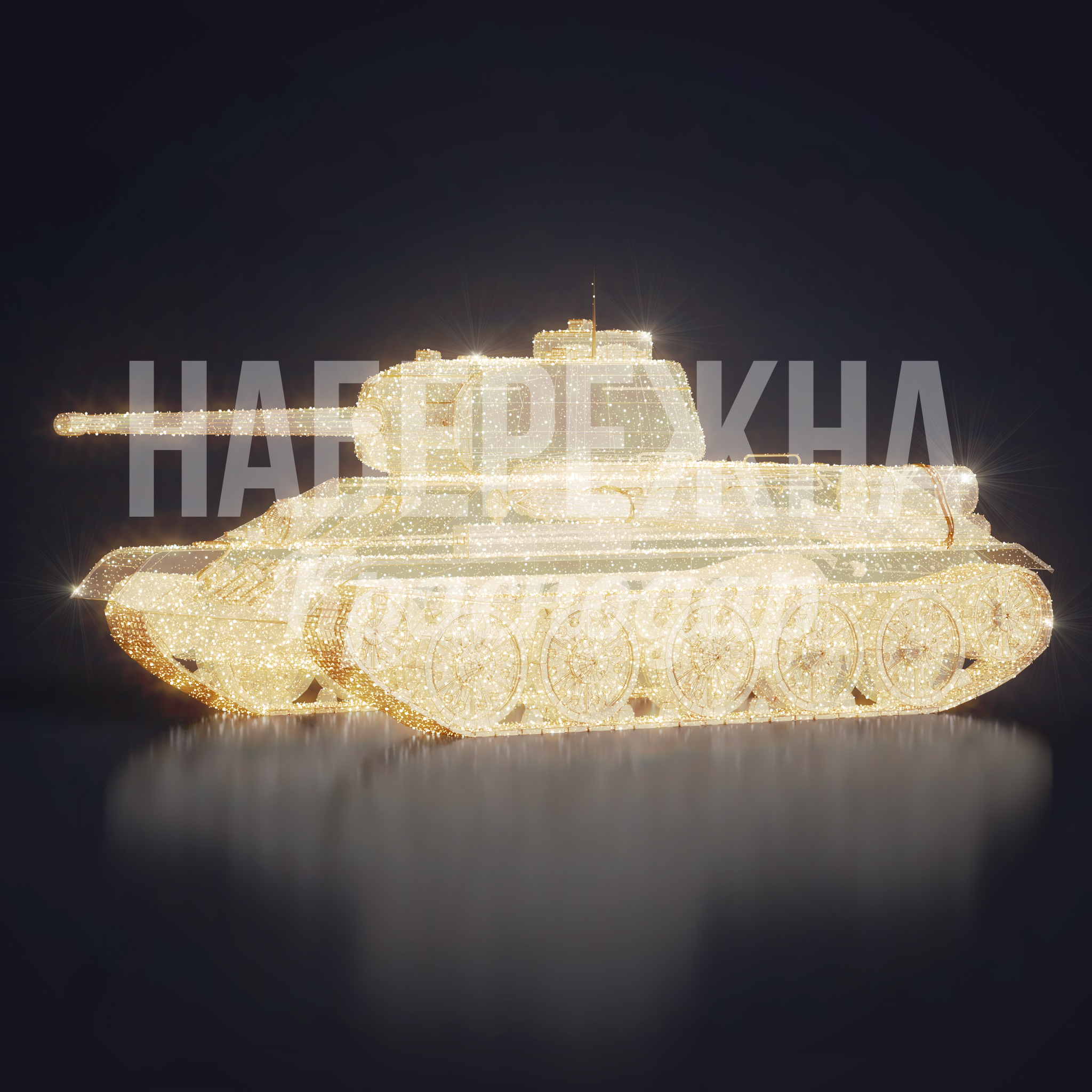 Световая фигура ТАНК 1000x2500x1000 мм. SVF-23.052 Световая фигура танка с подсветкой для патриотических парков и мемориальных зон. Привлекает внимание круглосуточно.