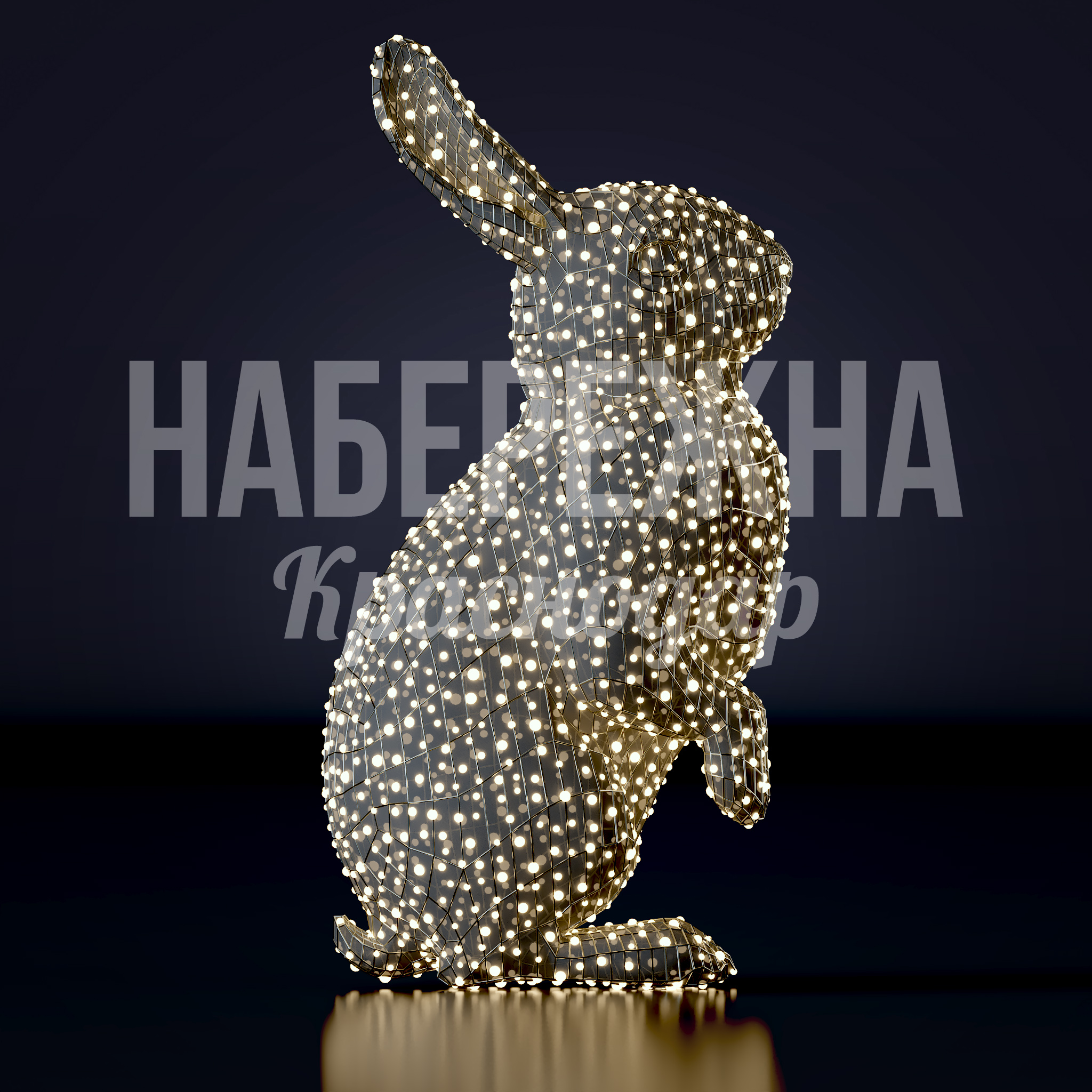 Заяц Yus — купить, SVF-23.059 | Набережна Заяц Yus - заказать, Животные, Металл, Подсветка