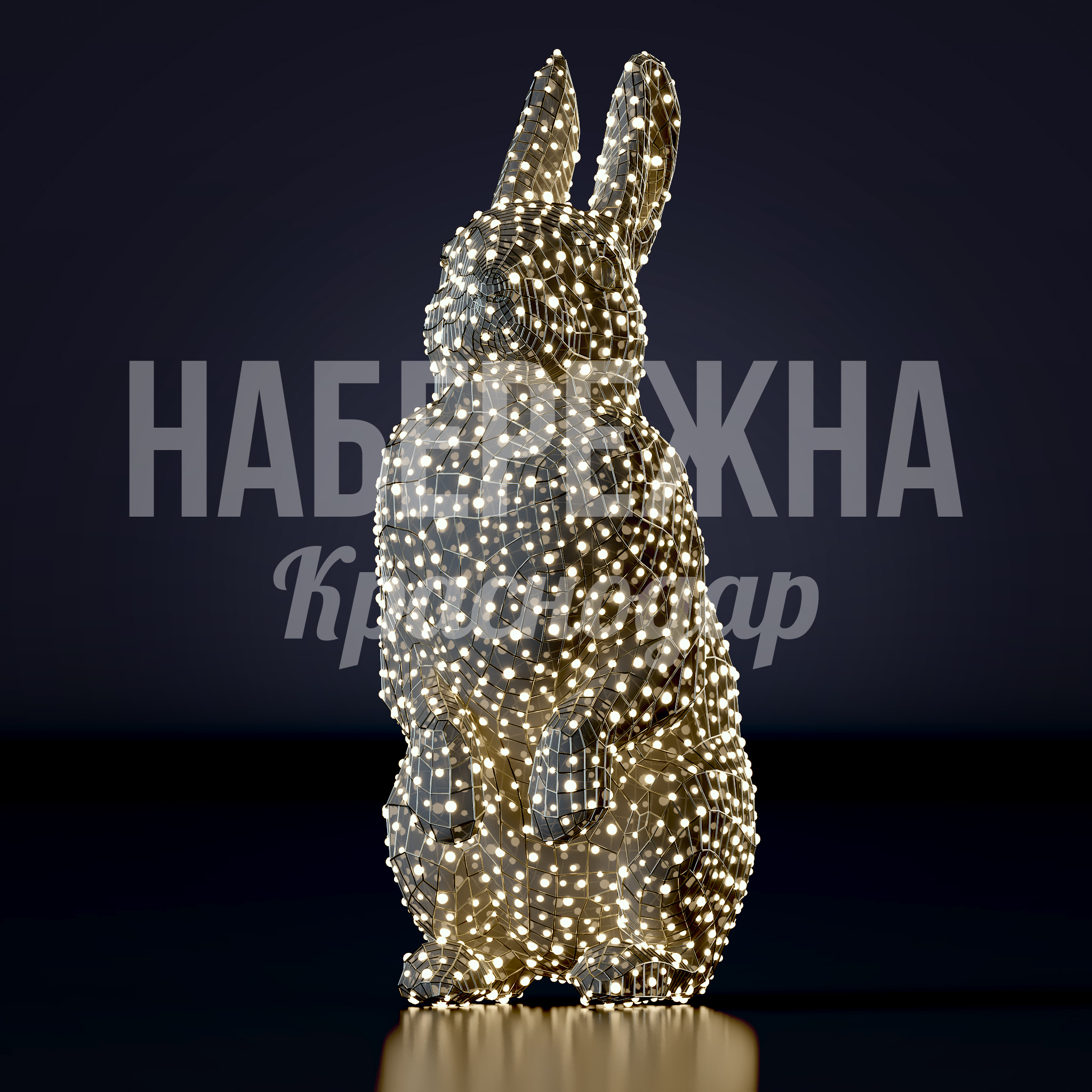Заяц Yus — купить, SVF-23.059 | Набережна Заяц Yus - купить, 200x250x500 мм, Металл, Подсветка