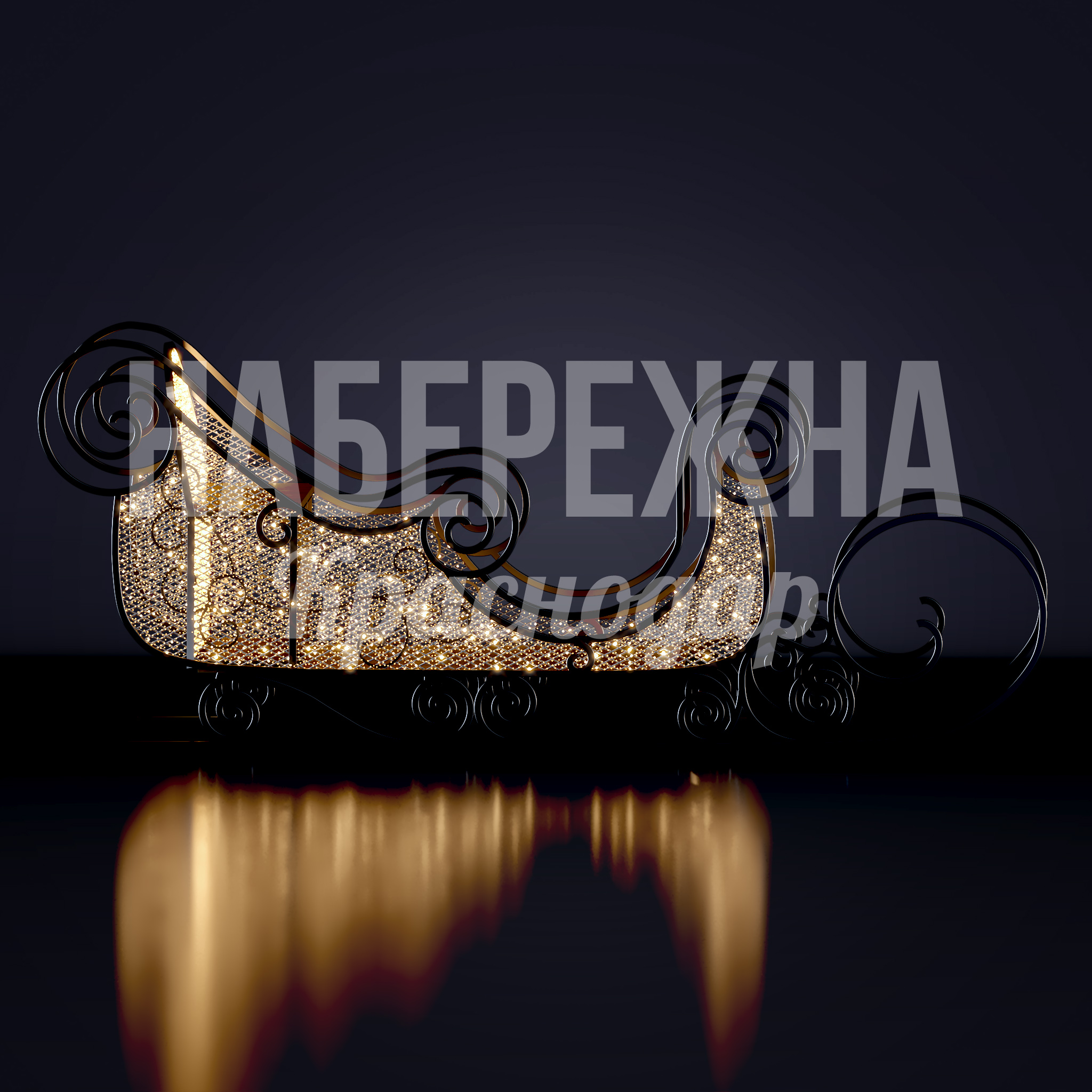 Сани Rövterna — купить, SVF-23.064 | Набережна Сани Rövterna - купить, 1800x5400x2200 мм, Металл, Подсветка