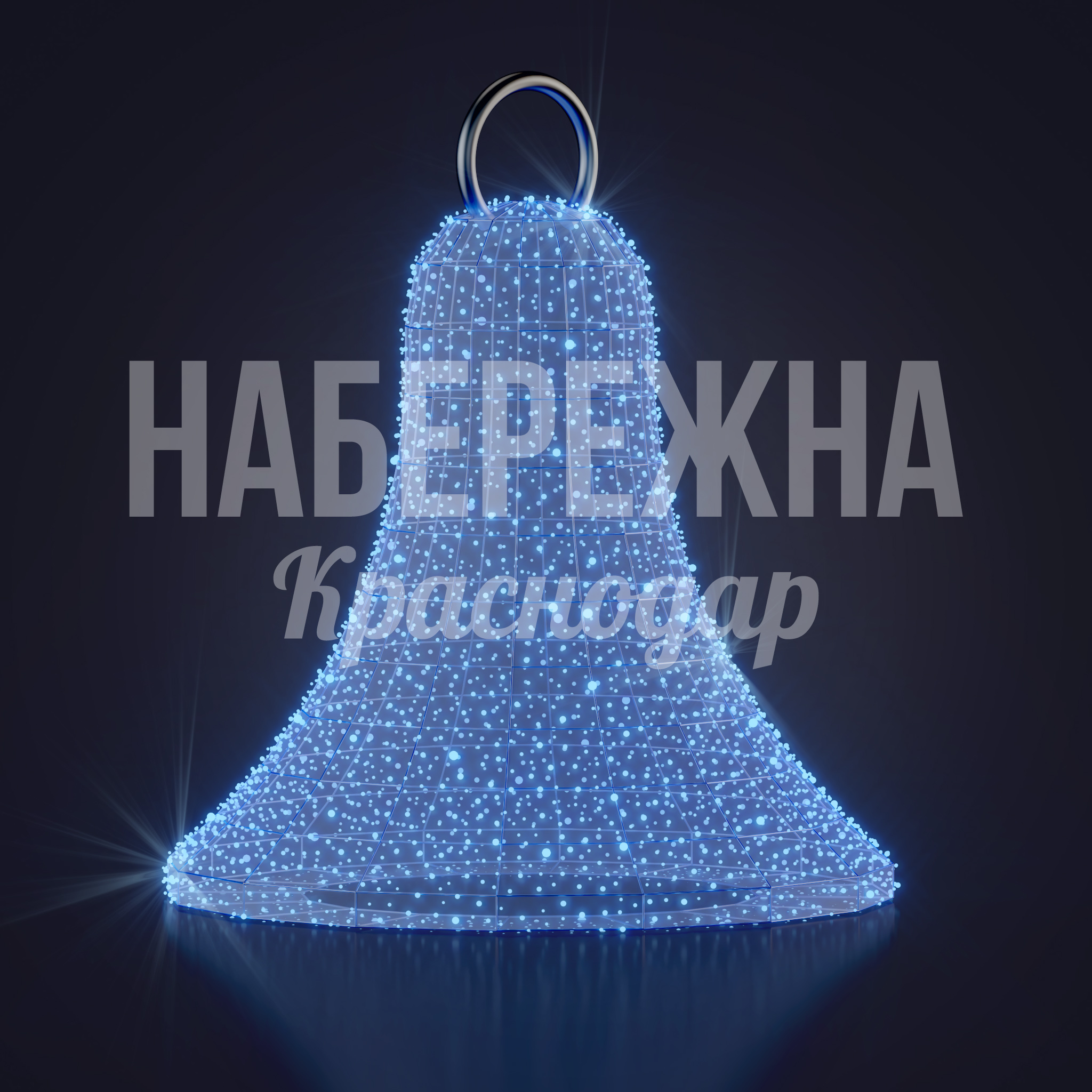 Колокольчик Nuluis 2075x2075x1670 мм. SVF-23.071 Светящийся колокол для праздничного оформления площадей и торговых центров с LED-подсветкой и каркасом из прочного металла.