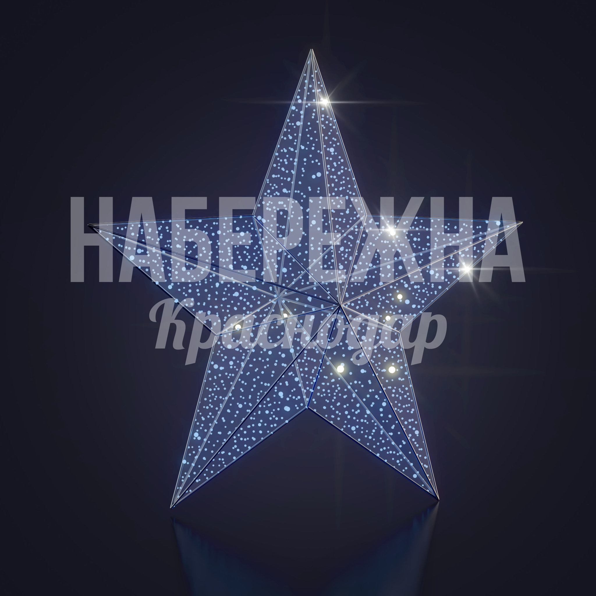 Звезда Gekmupbå 50x800x750 мм. SVF-23.074 Светодиодная звезда из металлоконструкций для новогоднего оформления площадей. Устойчива к осадкам и ветру.