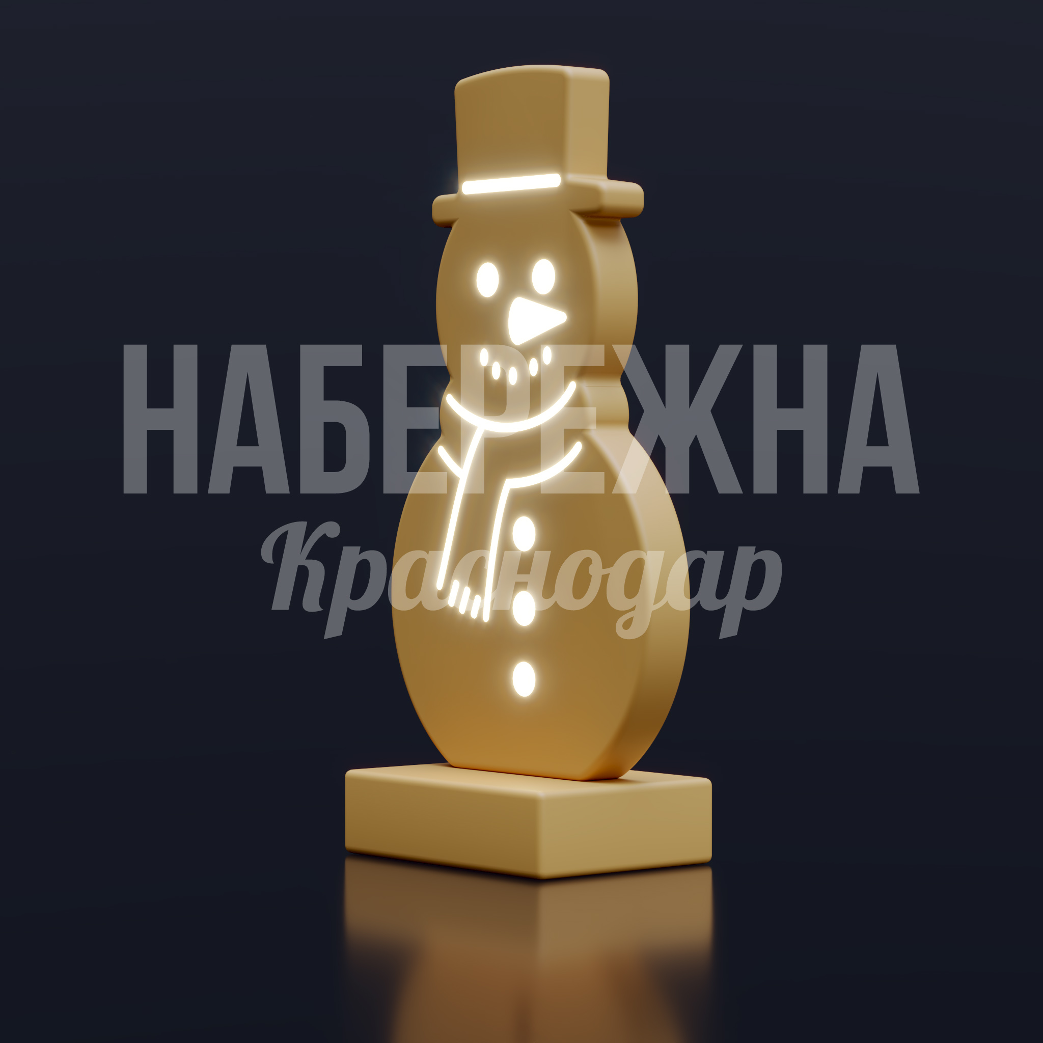 Снеговик Печенька — купить, SVF-25.005 | Набережна Снеговик Печенька - заказать, Новый год, Подсветка