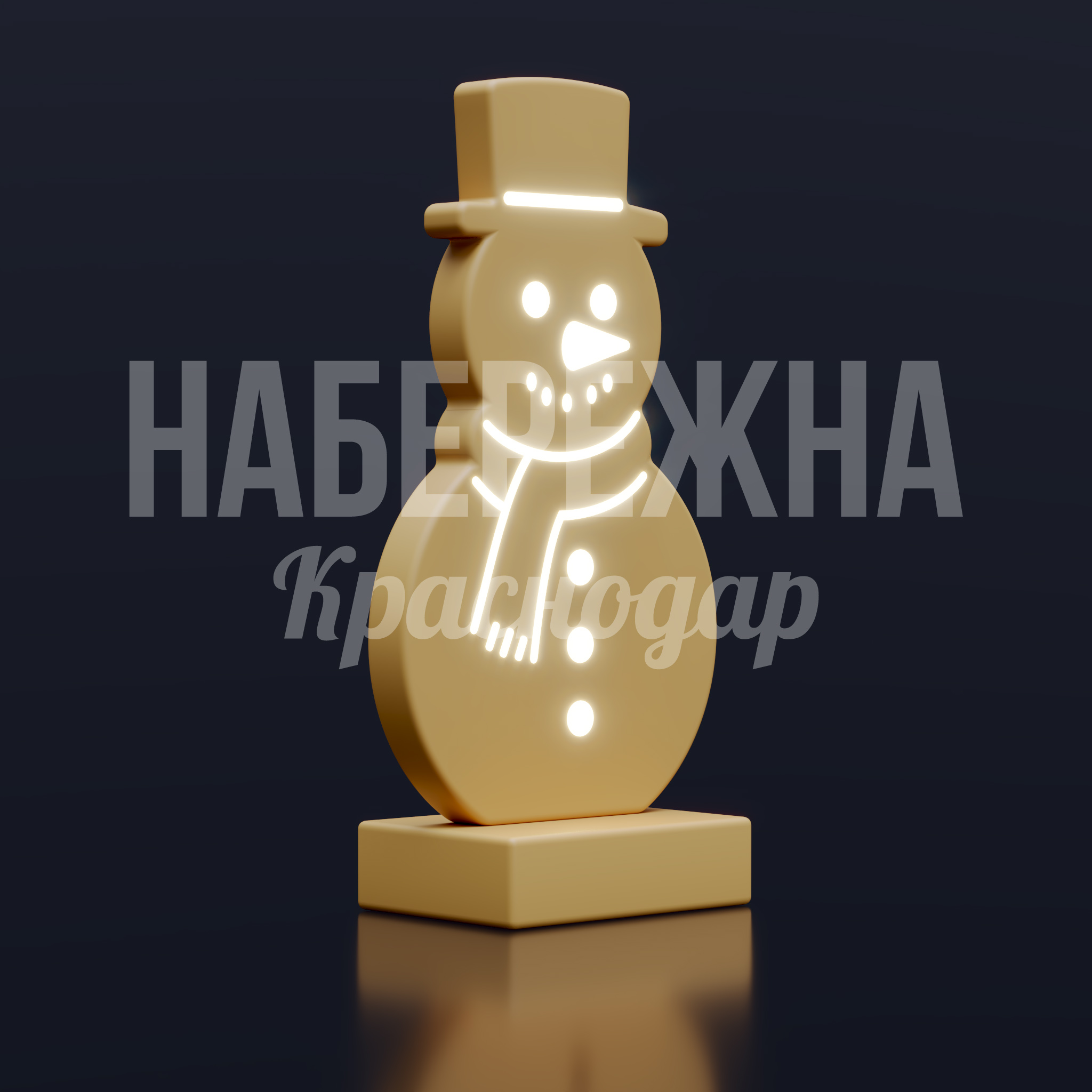 Снеговик Печенька — купить, SVF-25.005 | Набережна Снеговик Печенька 400x700x1400 мм. SVF-25.005 Акриловый световой снеговик ENSATE — тёплый и добродушный символ зимнего праздника. Корпус выполнен из прочного акрила с равномерной внутренней подсветкой, создающей мягкое, уютное свечение. Светодиодный контур подчёркивает форму, а яркий шарф добавляет акцент и завершает образ. Благодаря устойчивому основанию снеговик надёжно стоит на любой поверхности, не требует анкеровки и легко перемещается. Идеально подходит для оформления площадей, аллей, дворов и входных групп, наполняя пространство атмосферой Нового года.