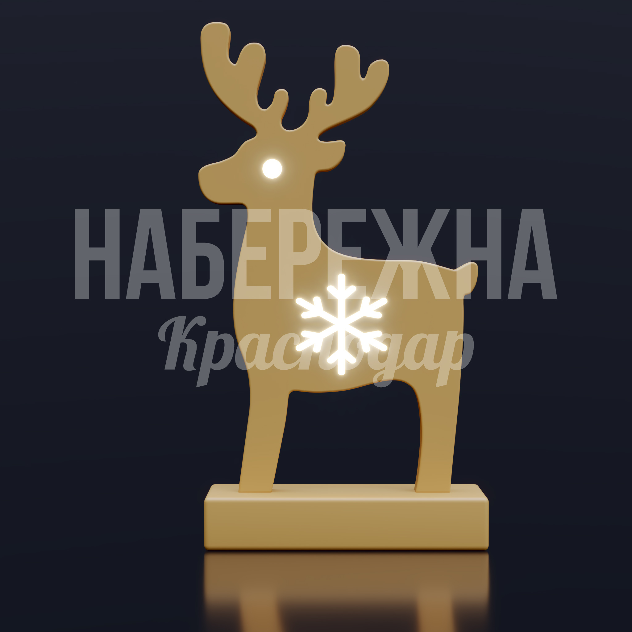 Новогодний олень Rueguhju — купить, SVF-25.006 | Набережна Новогодний олень Rueguhju - купить, 400x820x1500 мм, Подсветка