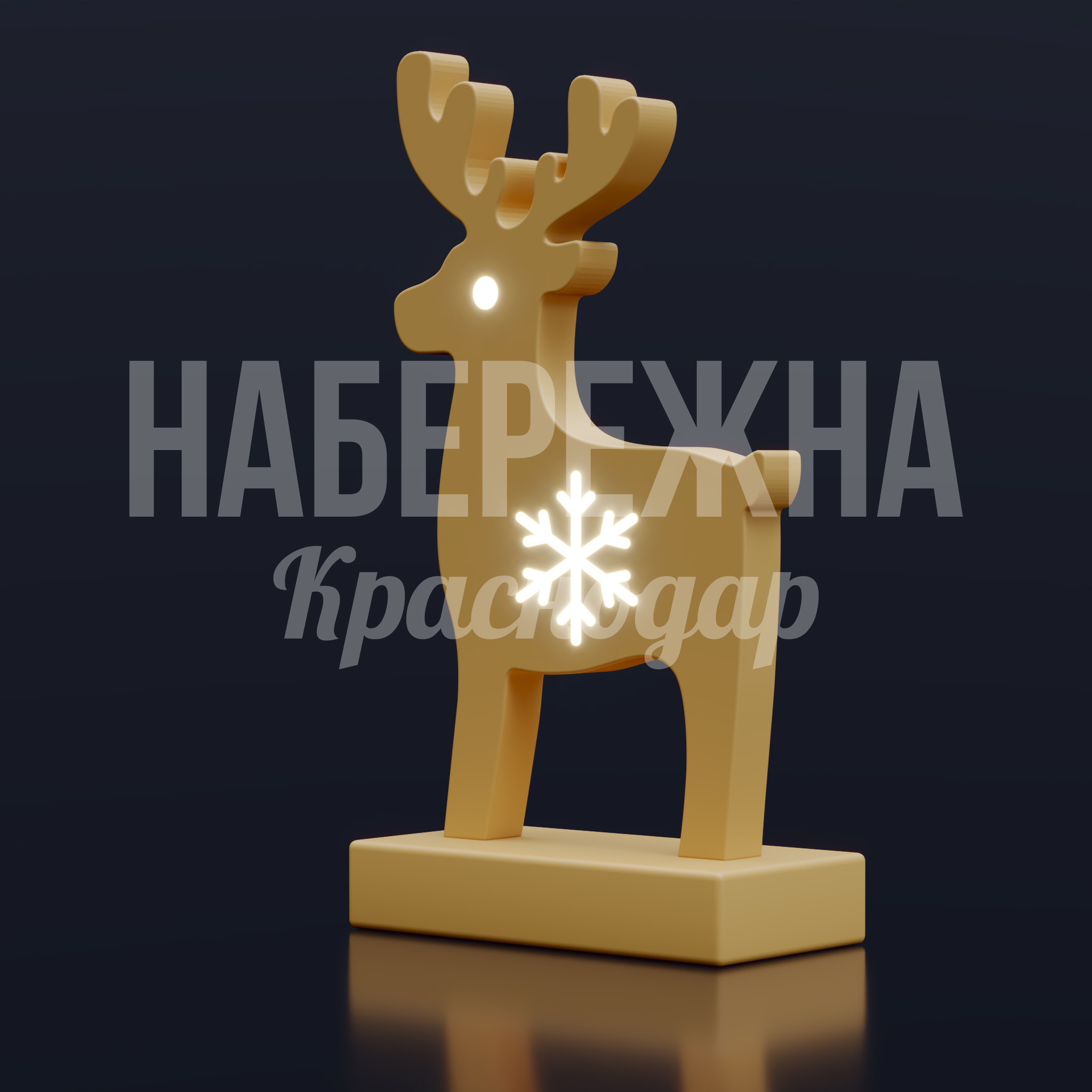 Новогодний олень Rueguhju — купить, SVF-25.006 | Набережна Новогодний олень Rueguhju - заказать, Новый год, Подсветка