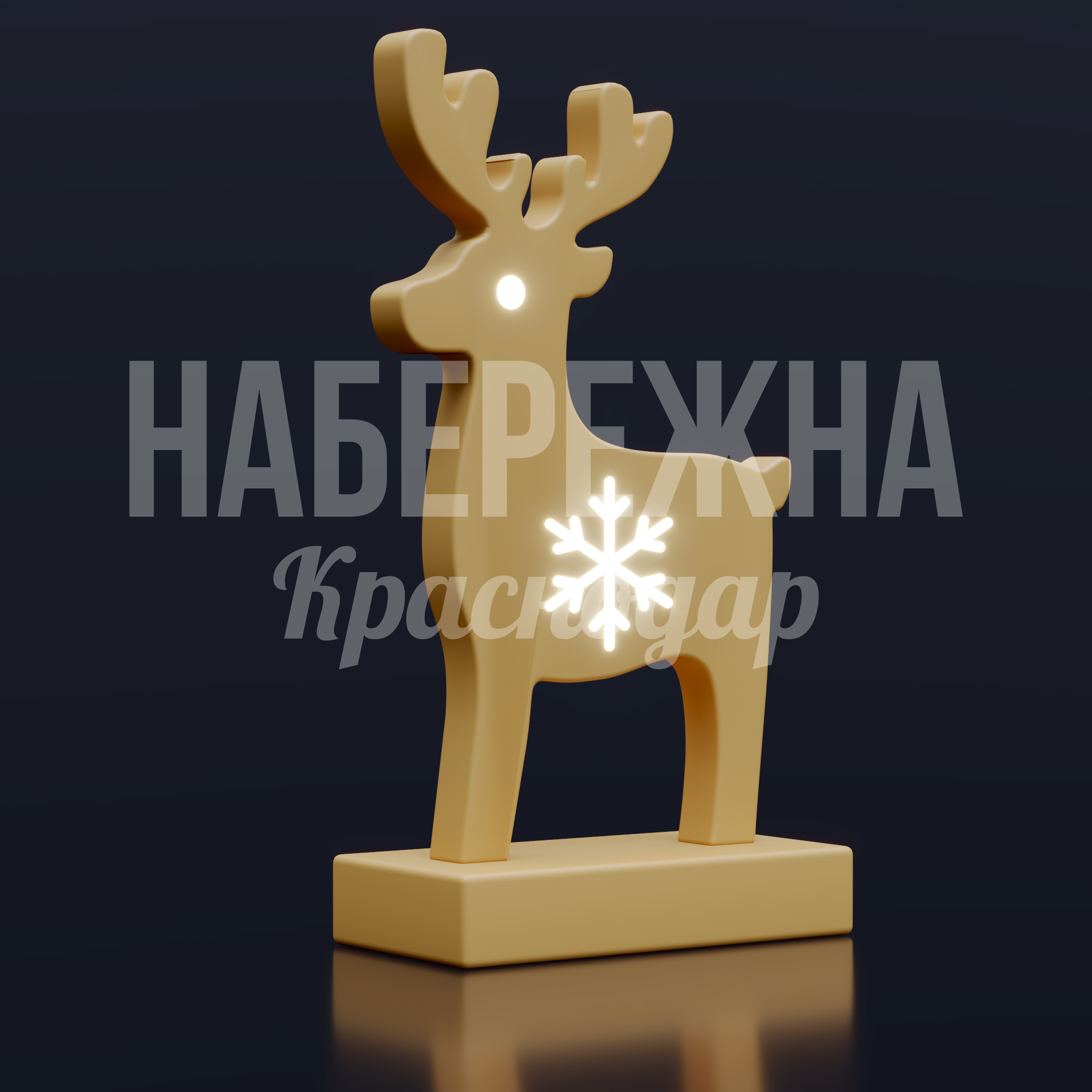 Новогодний олень Rueguhju — купить, SVF-25.006 | Набережна Новогодний олень Rueguhju 400x820x1500 мм. SVF-25.006 Новогодняя фигура оленя со встроенной LED-подсветкой. Привлекает внимание в темное время суток. Для праздничного оформления.