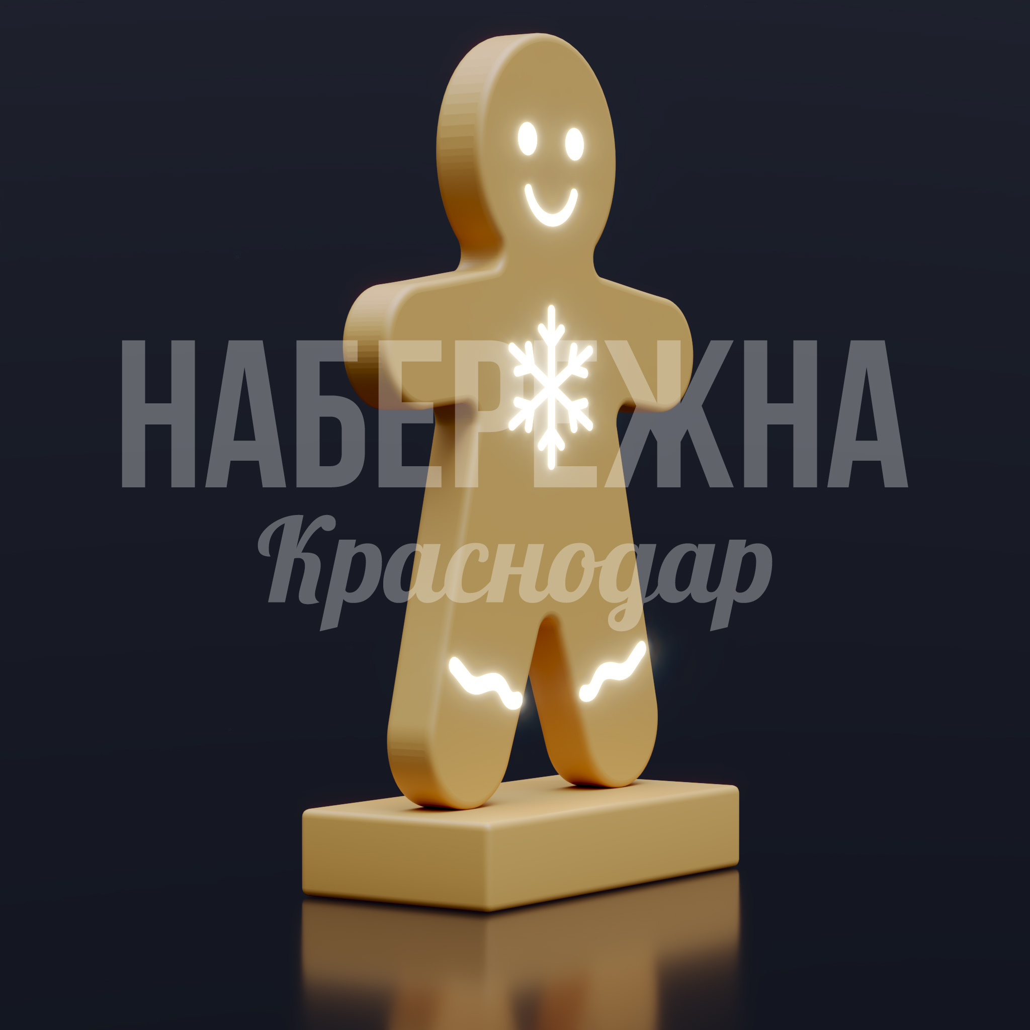 Печенька Rupvåkde — купить, SVF-25.007 | Набережна Печенька Rupvåkde - заказать, Новый год, Подсветка, МПК
