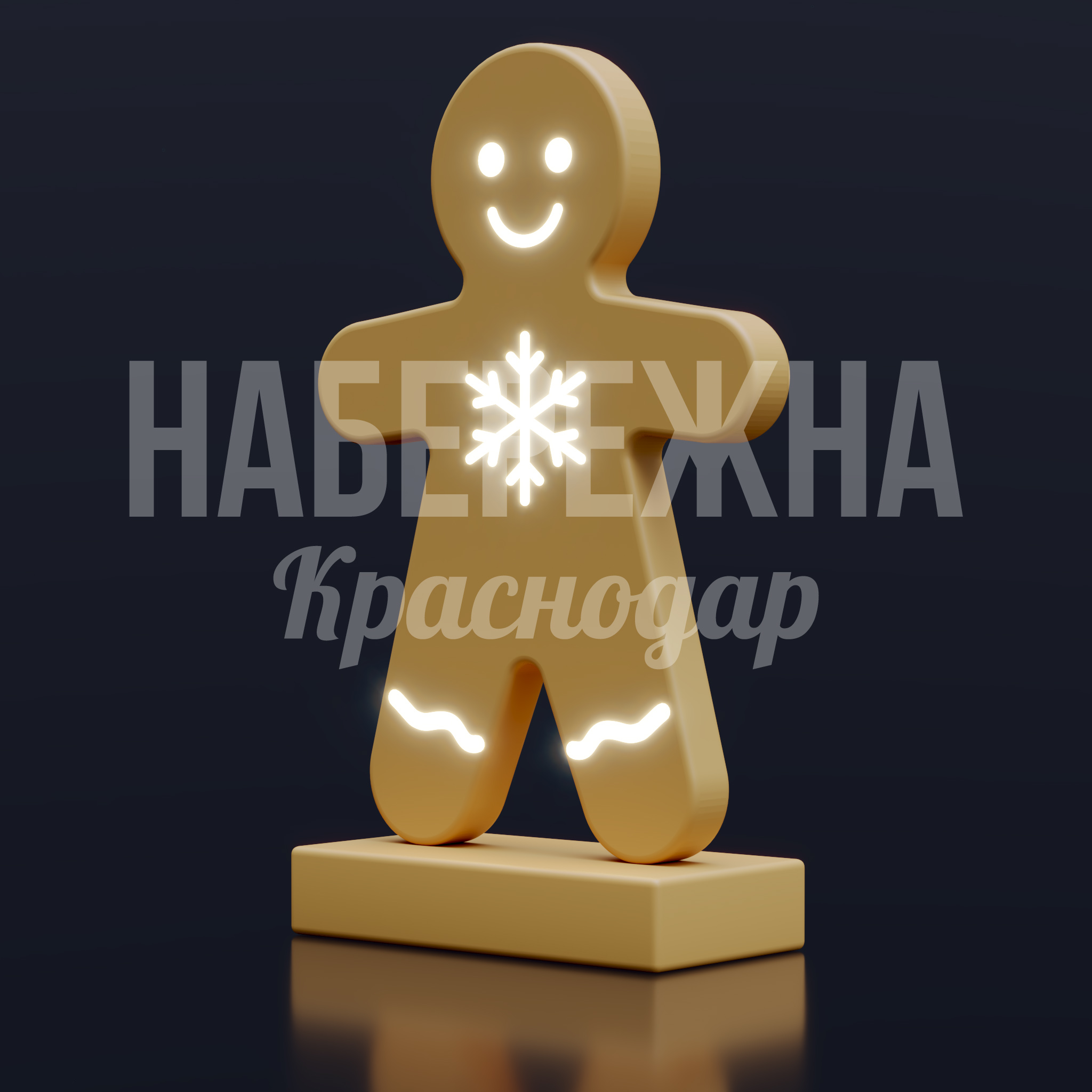 Печенька Rupvåkde — купить, SVF-25.007 | Набережна Печенька Rupvåkde 400x950x1500 мм. SVF-25.007 Фигура-печенька со встроенной подсветкой. Привлекает внимание в общественных пространствах и парках. Устойчива к осадкам.