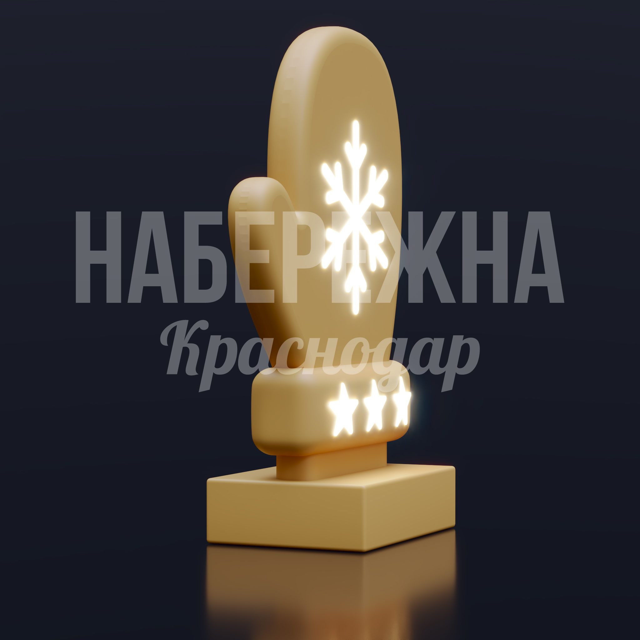 Новогодняя Варежка Uunpa — купить, SVF-25.010 | Набережна Новогодняя Варежка Uunpa - купить, 400x800x1200 мм, Подсветка