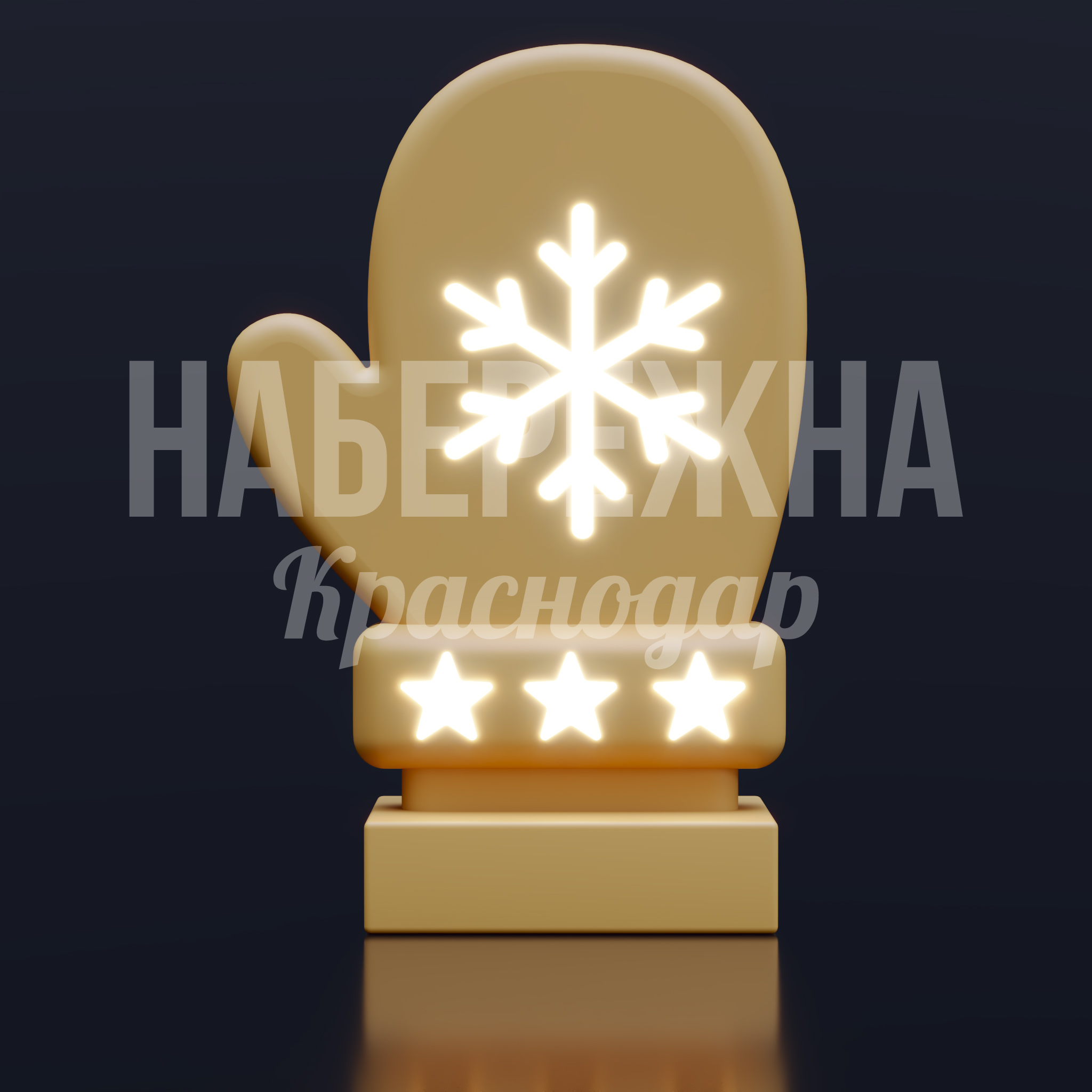 Новогодняя Варежка Uunpa — купить, SVF-25.010 | Набережна Новогодняя Варежка Uunpa - заказать, Новый год, Подсветка