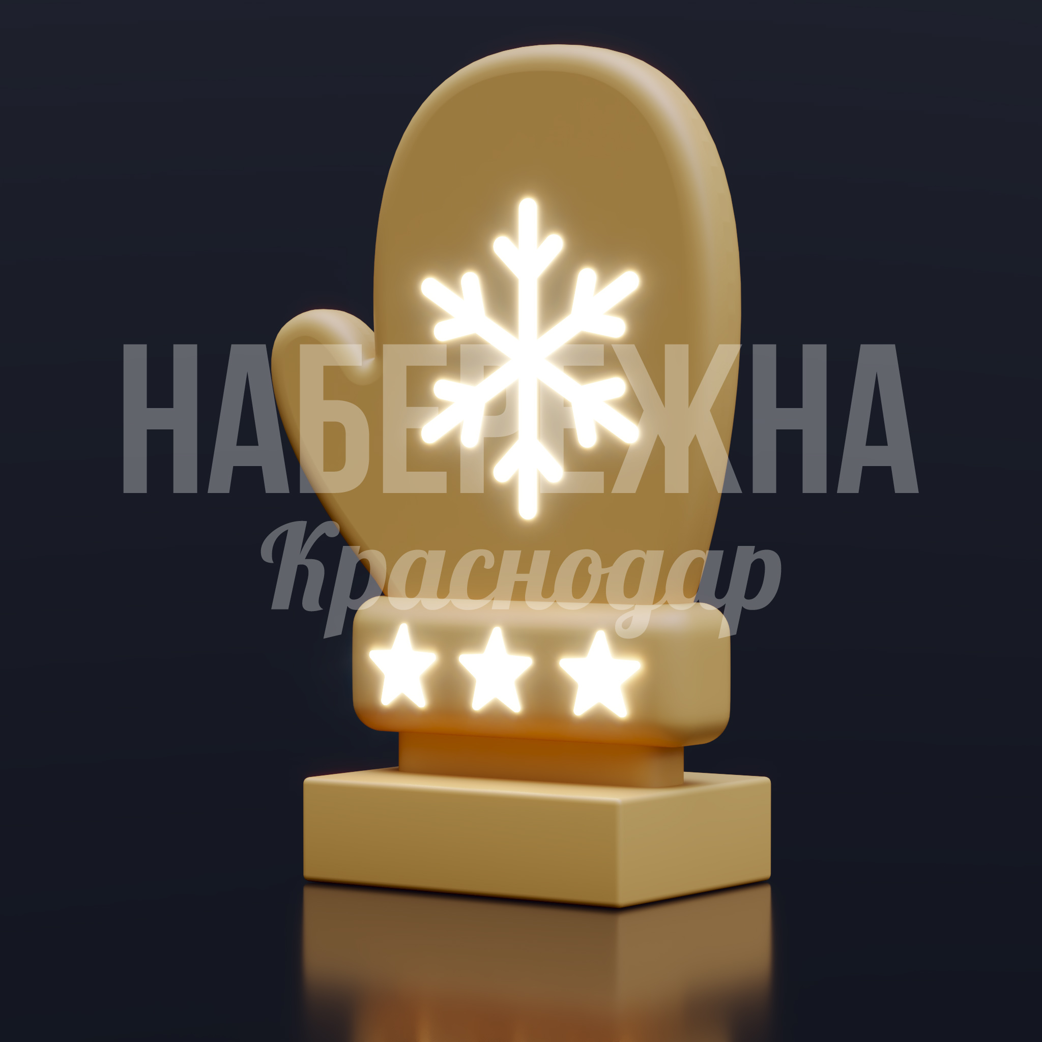 Новогодняя Варежка Uunpa — купить, SVF-25.010 | Набережна Новогодняя Варежка Uunpa 400x800x1200 мм. SVF-25.010 Новогодняя декорация в форме варежки со встроенной светодиодной подсветкой для праздничного оформления городских пространств.