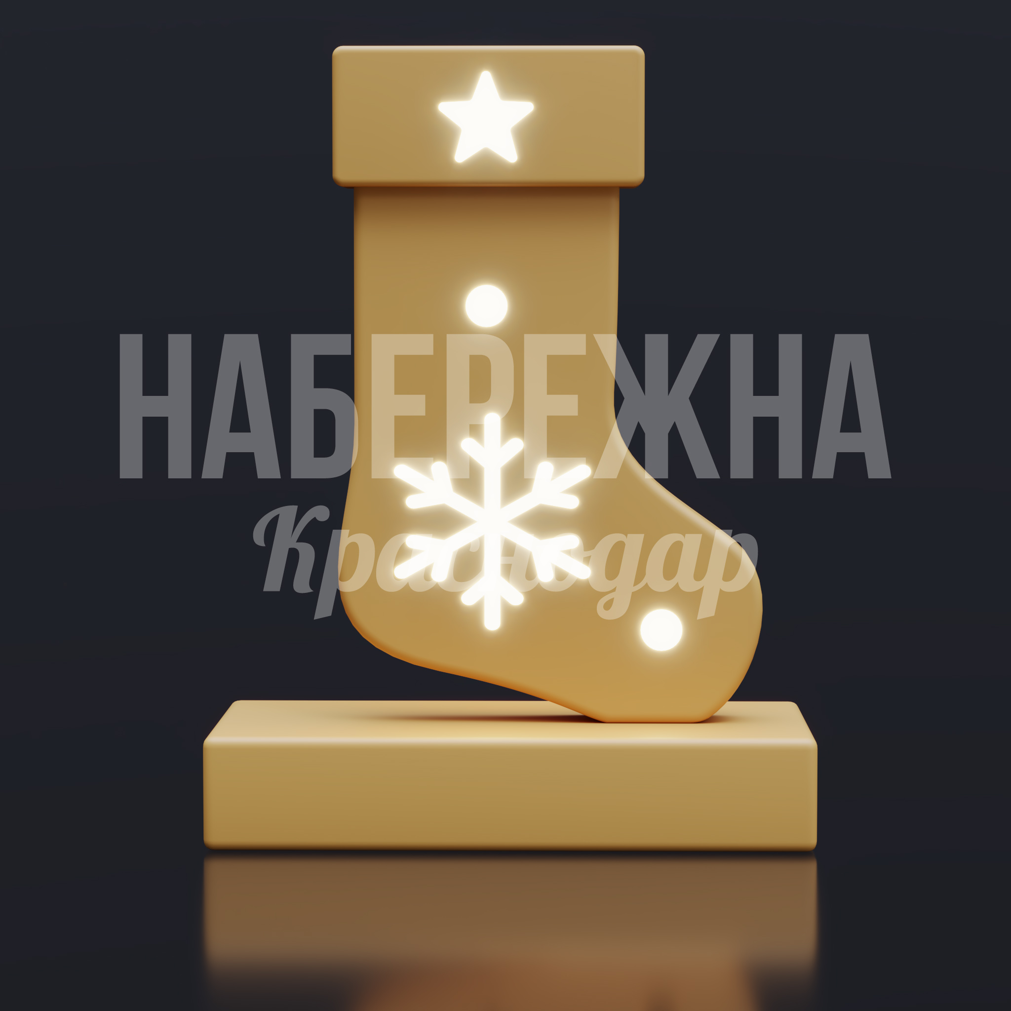Новогодний носок Guk — купить, SVF-25.012 | Набережна Новогодний носок Guk - купить, 600x800x1050 мм, Подсветка, МПК