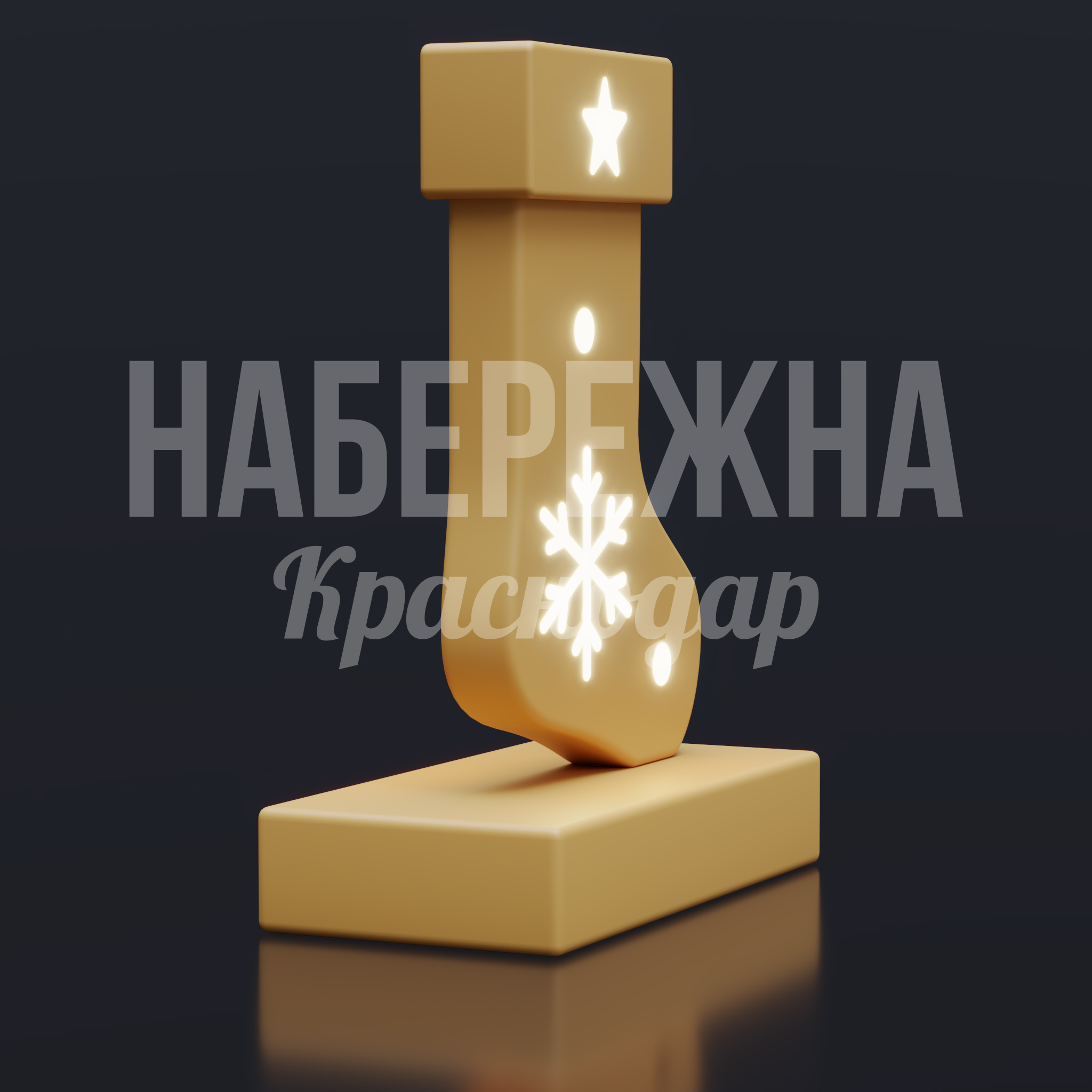 Новогодний носок Guk — купить, SVF-25.012 | Набережна Новогодний носок Guk - заказать, Новый год, Подсветка, МПК