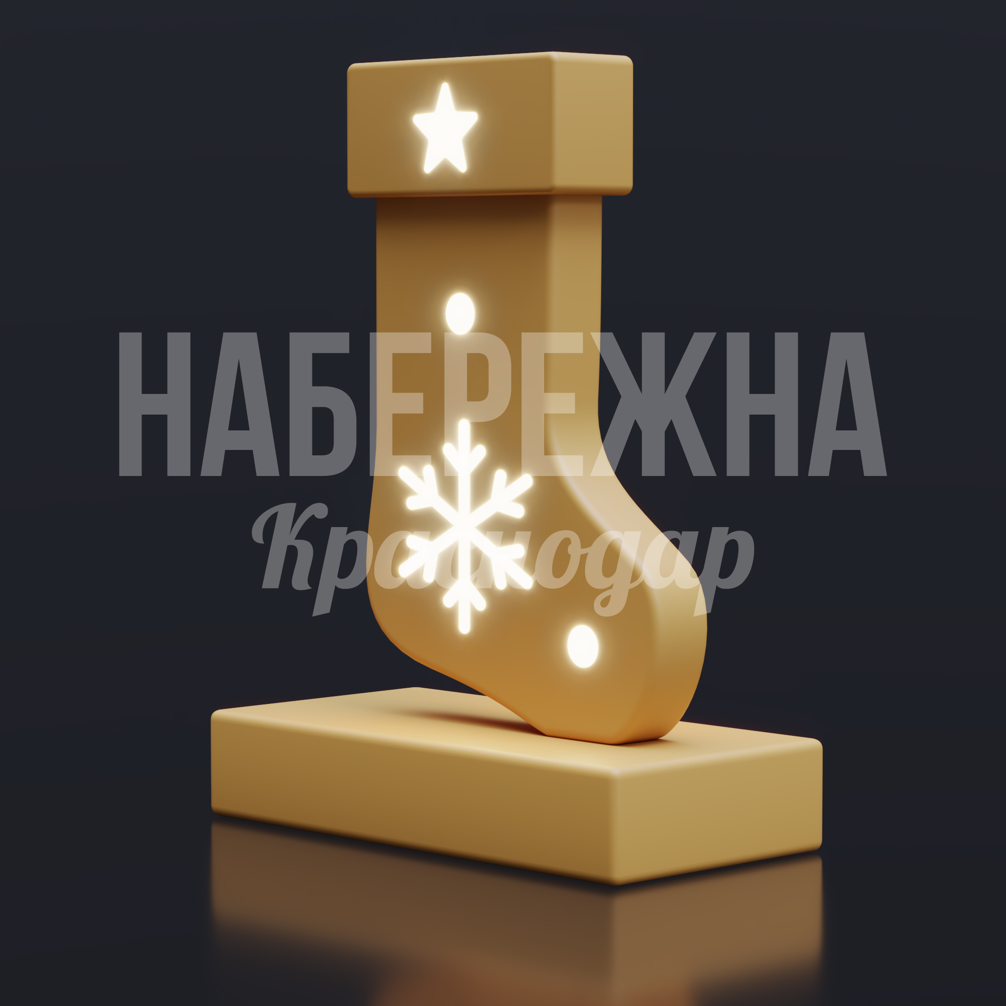 Новогодний носок Guk — купить, SVF-25.012 | Набережна Новогодний носок Guk 600x800x1050 мм. SVF-25.012 Световая декорация в форме новогоднего носка со встроенной подсветкой для праздничного оформления городских пространств.