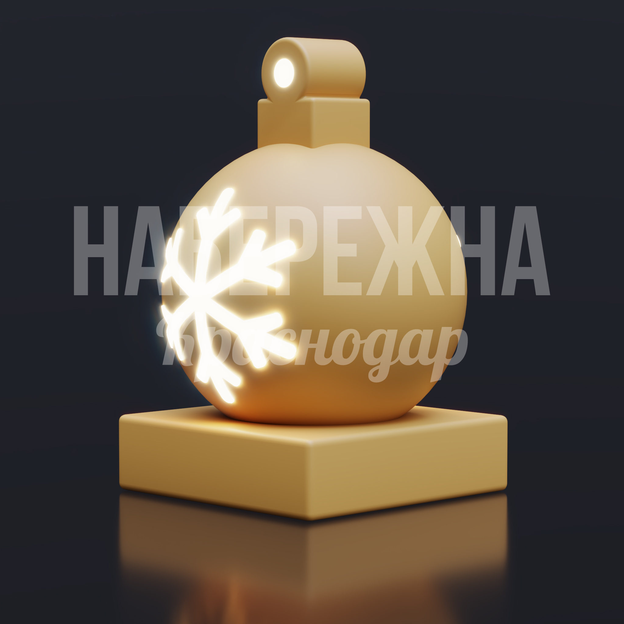Новогодняя елочная игрушка Lölda — купить, SVF-25.013 | Набережна Новогодняя елочная игрушка Lölda 600x600x900 мм. SVF-25.013 Елочная игрушка со встроенной LED-подсветкой. Создает праздничную атмосферу в городских пространствах и парках.