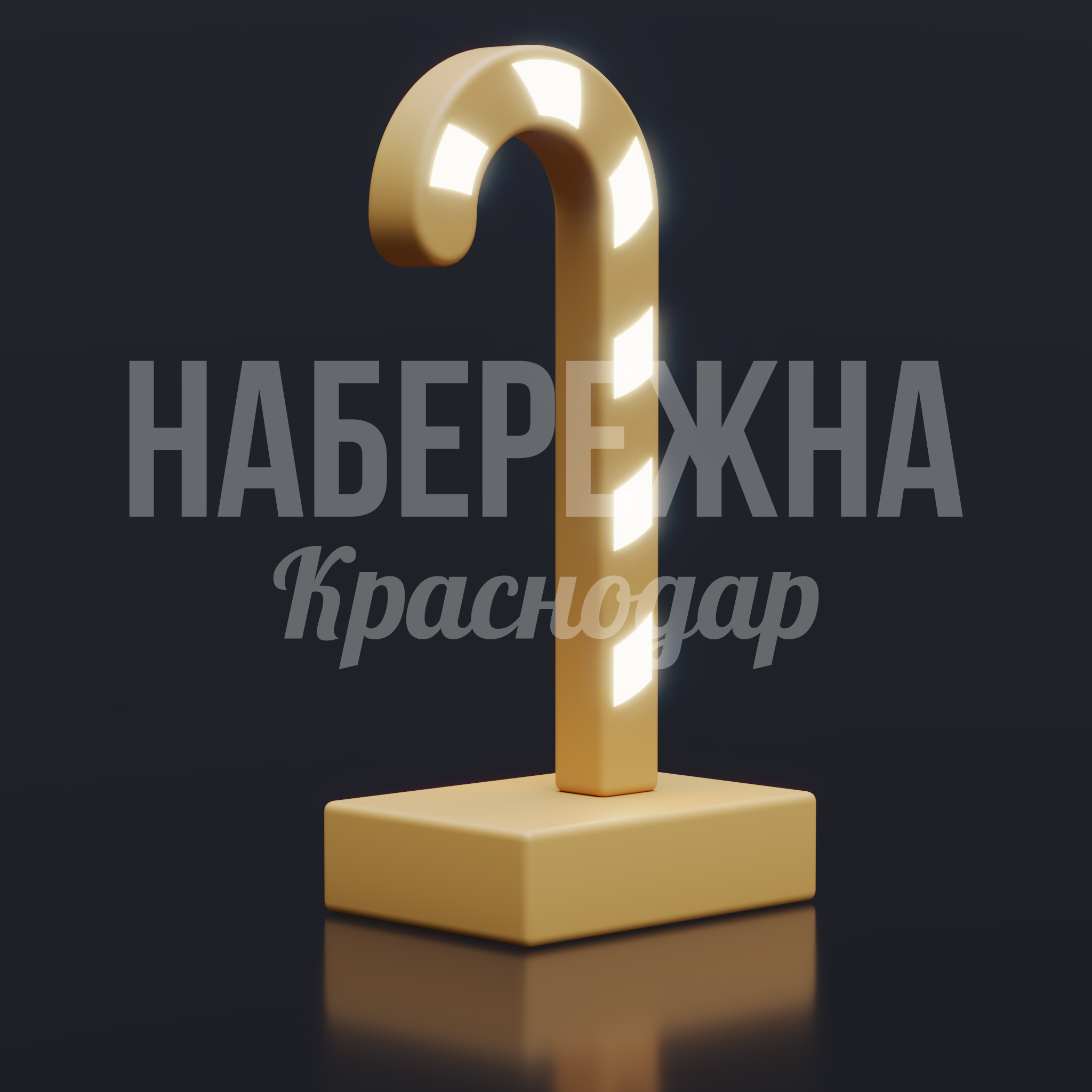 Новогодняя карамелька Låy — купить, SVF-25.014 | Набережна Новогодняя карамелька Låy 400x600x1150 мм. SVF-25.014 Новогодняя декорация в форме карамельной трости с внутренней подсветкой для праздничного оформления городских пространств.