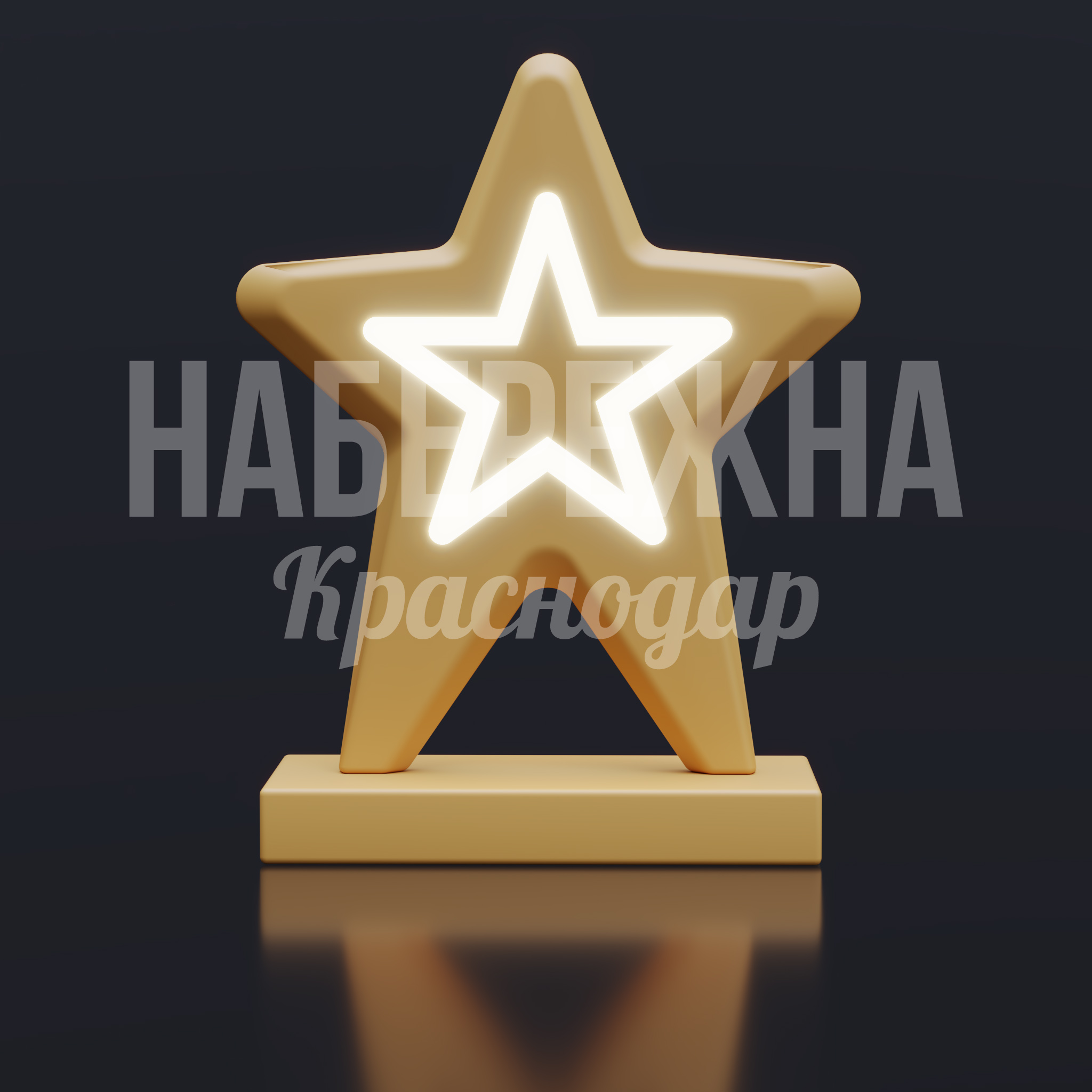 Новогодняя звезда Ruprinfå — купить, SVF-25.015 | Набережна Новогодняя звезда Ruprinfå - купить, 550x1250x1600 мм, Подсветка