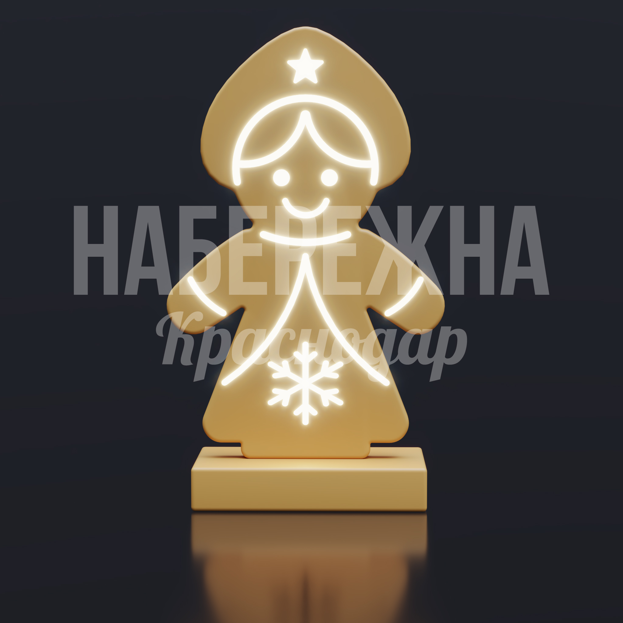 Снегурочка-Печенька — купить, SVF-25.016 | Набережна Снегурочка-Печенька - купить, 550x1000x1650 мм, Подсветка