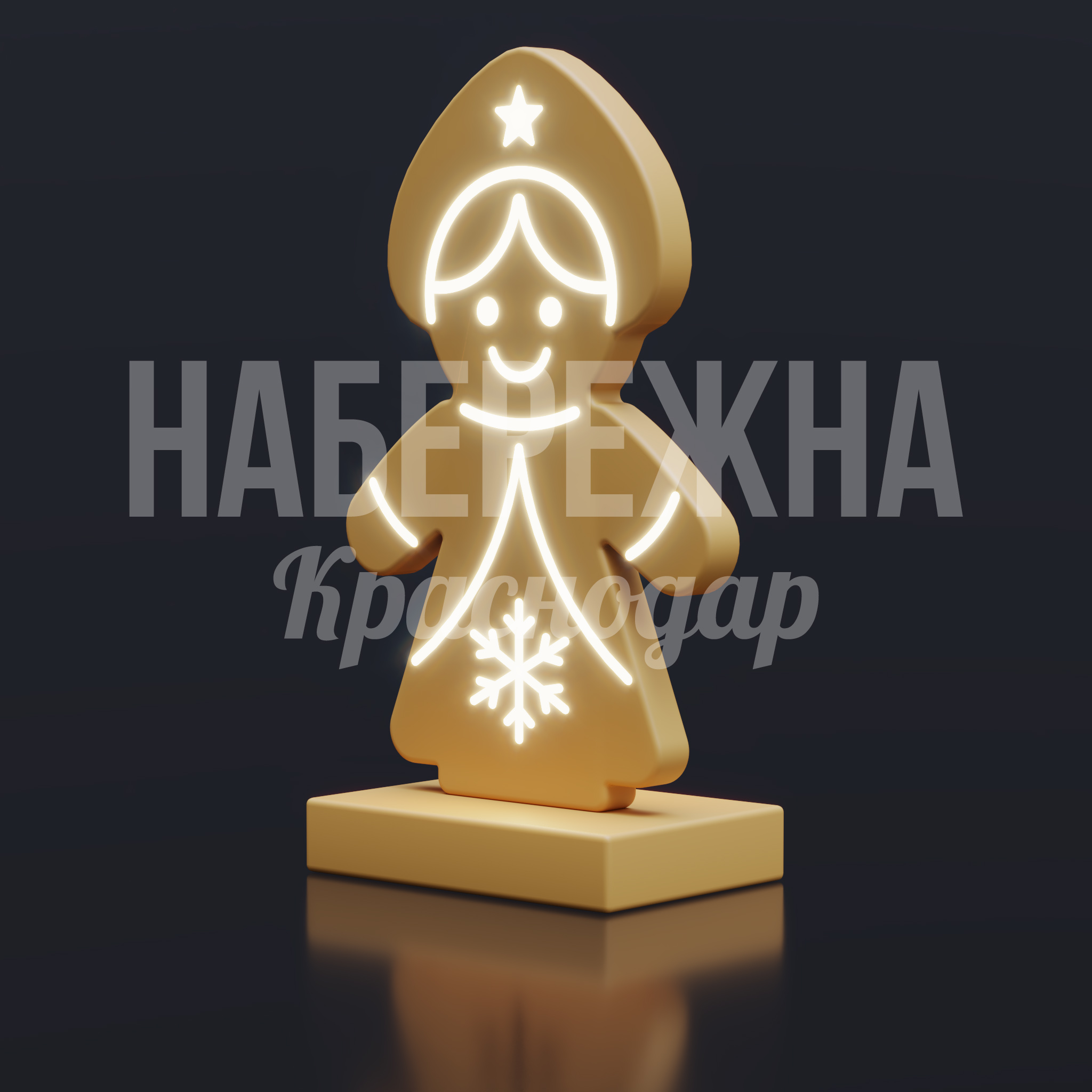 Снегурочка-Печенька — купить, SVF-25.016 | Набережна Снегурочка-Печенька 550x1000x1650 мм. SVF-25.016 Светодиодная фигура Снегурочки из атмосферостойкого материала. Яркая LED-подсветка. Для новогоднего оформления городских пространств.