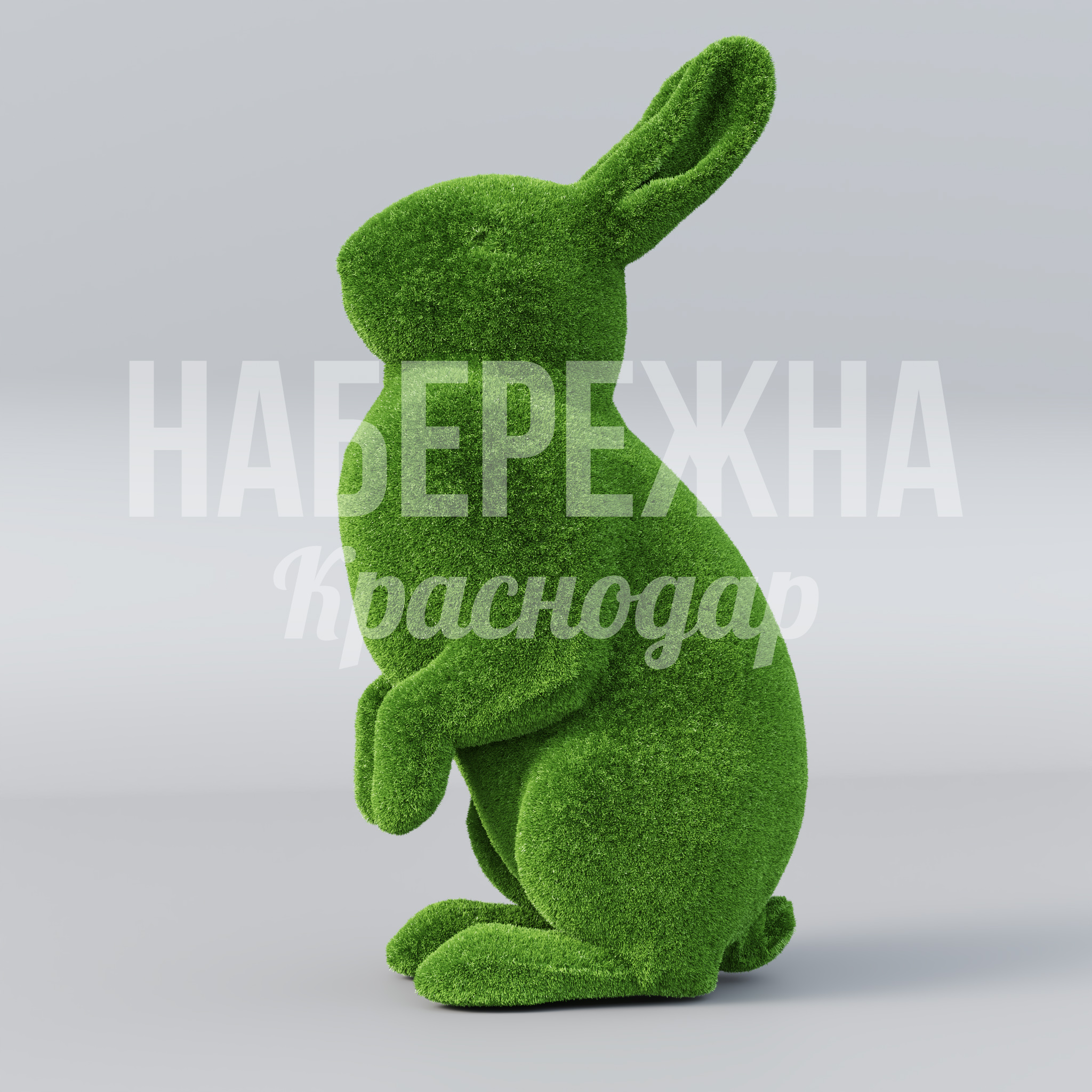 Зайчик Jopkå — купить, TOP-20.014 | Набережна Зайчик Jopkå - купить, 1060x1380x2800 мм, Искусственная трава