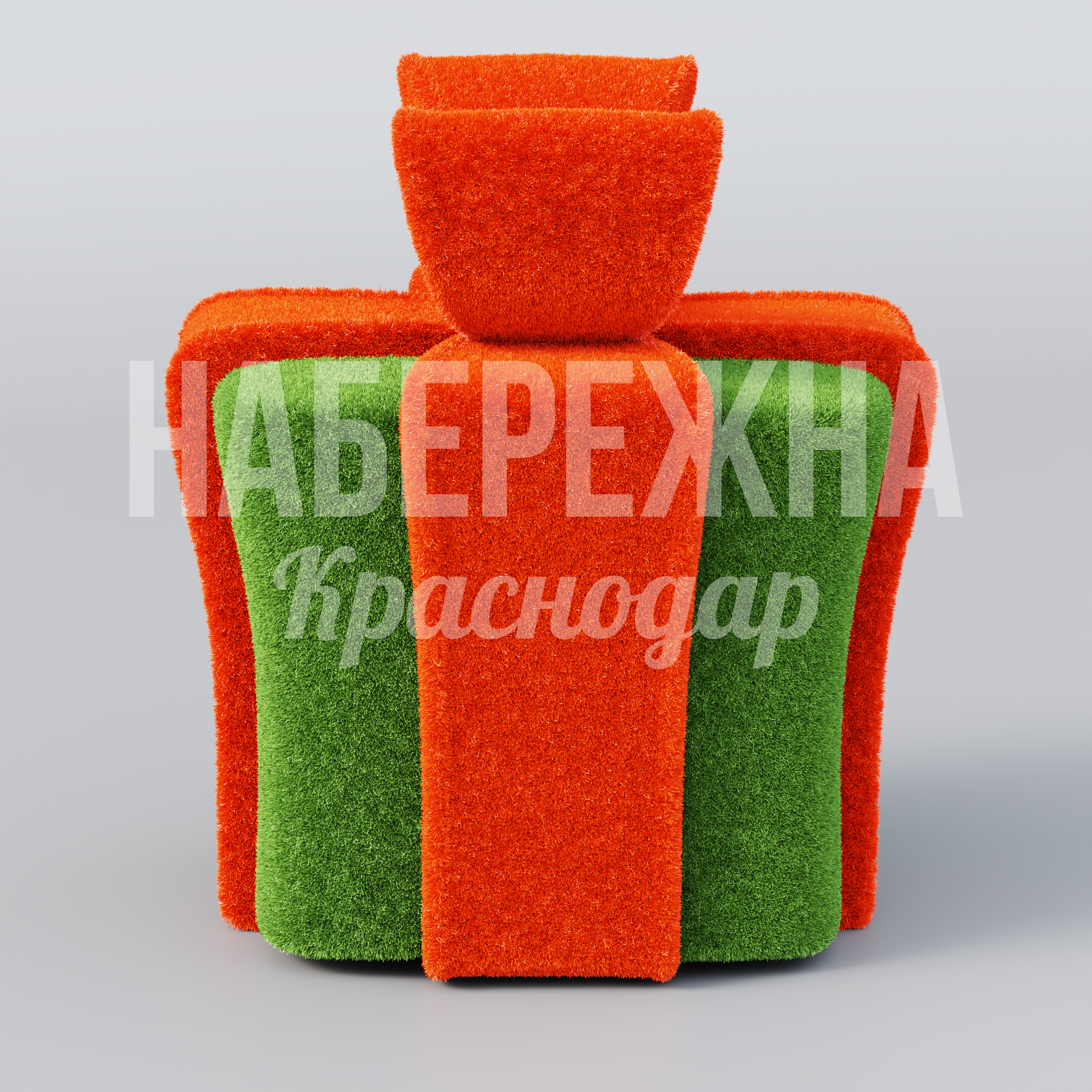 Подарок Gårnuefcu — купить, TOP-20.124 | Набережна Подарок Gårnuefcu - купить, 1350x1350x1550 мм, Искусственная трава