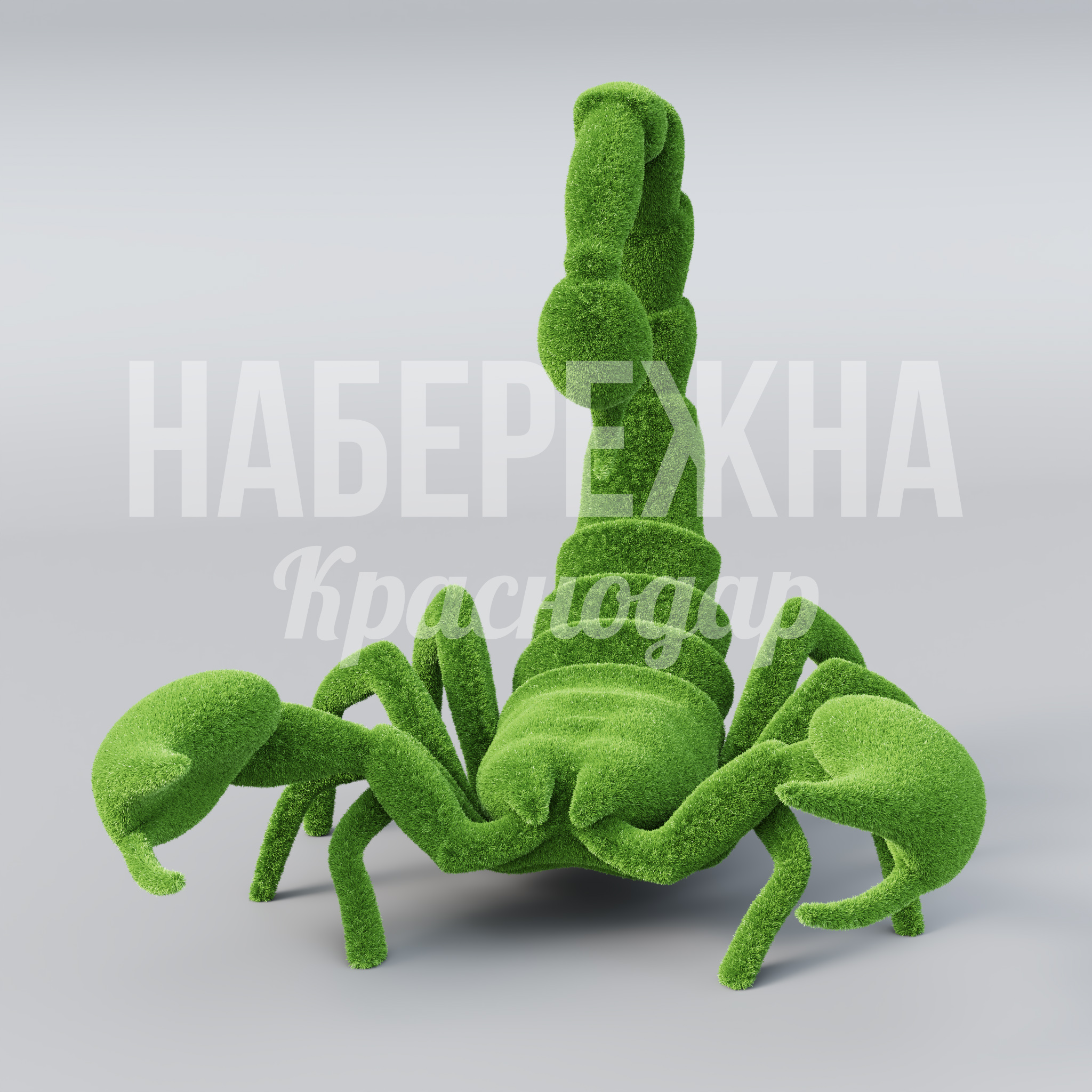 Скорпион Didug — купить, TOP-20.141 | Набережна Скорпион Didug - купить, 2700x3500x2700 мм, Искусственная трава