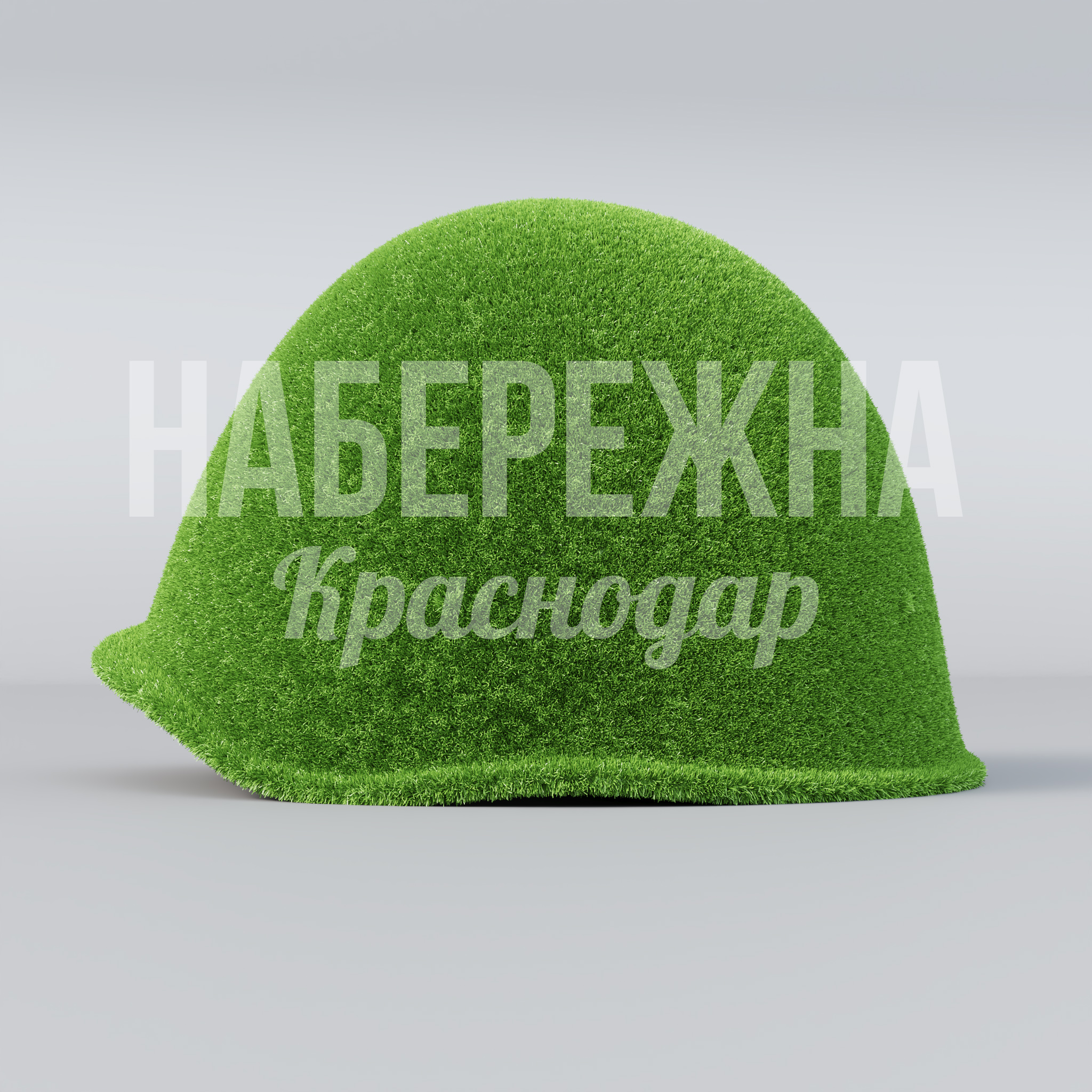 Каска солдата 1200x1200x1000 мм. TOP-20.202 Топиарная фигура в форме солдатской каски для памятных зон и военно-патриотических объектов благоустройства.