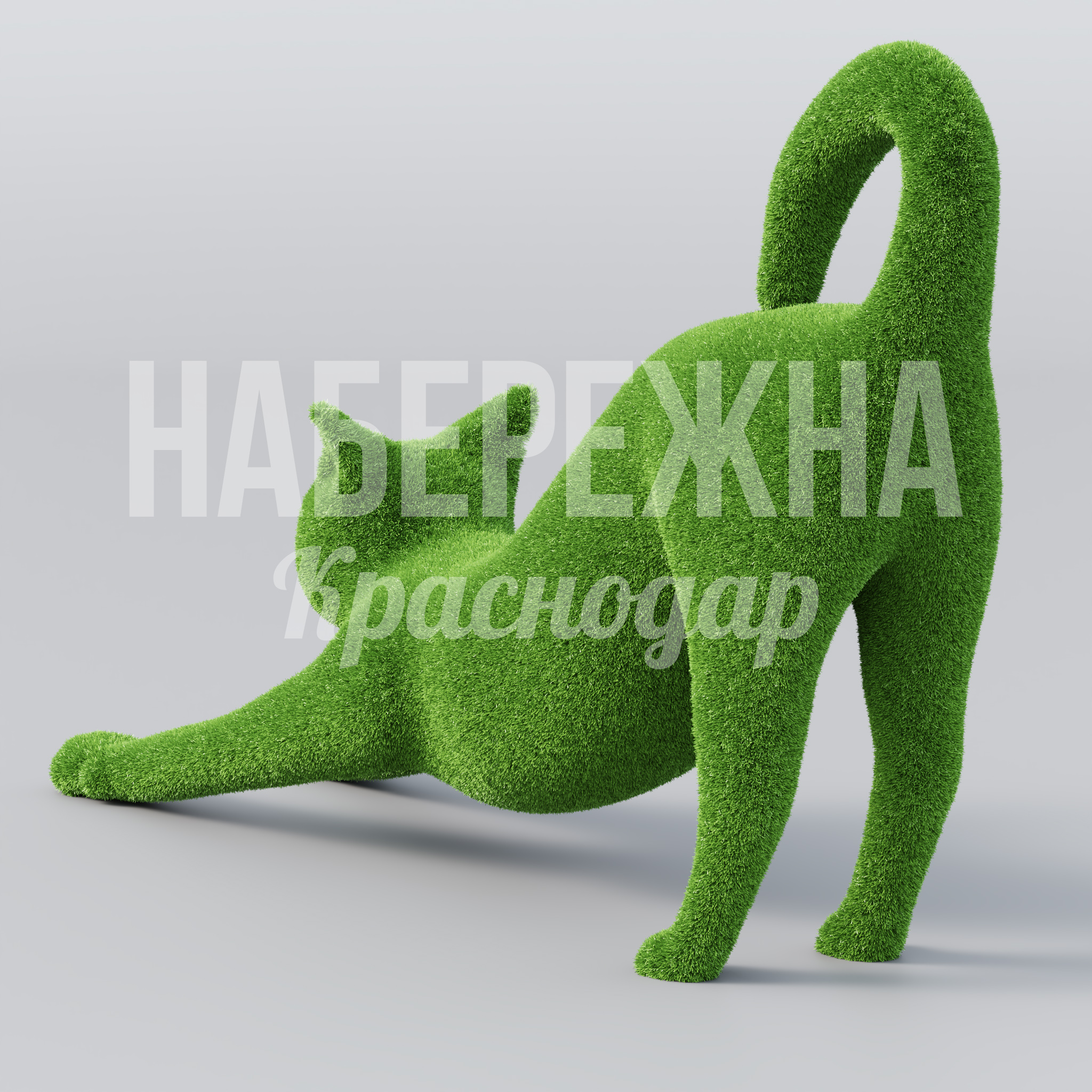 Котик Amka — купить, TOP-21.065 | Набережна Котик Amka - заказать, Животные, Искусственная трава