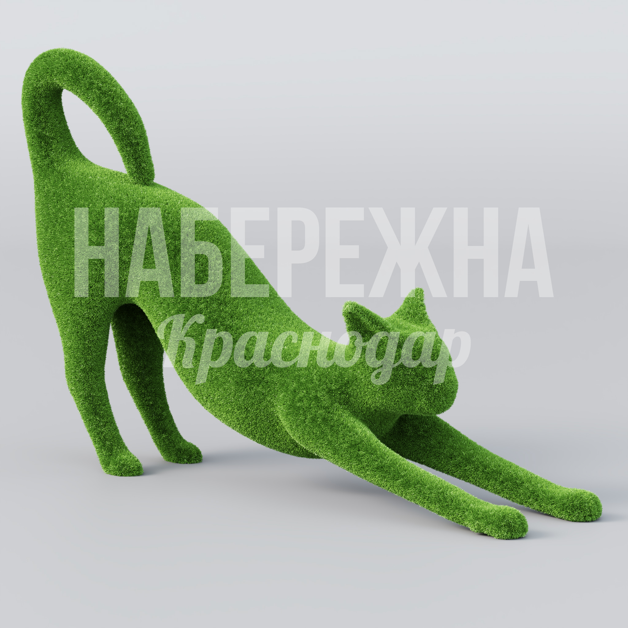 Котик Amka 300x1300x800 мм. TOP-21.065 Топиарная фигура в форме потягивающегося кота. Декоративный элемент для парков, детских площадок и зон отдыха.