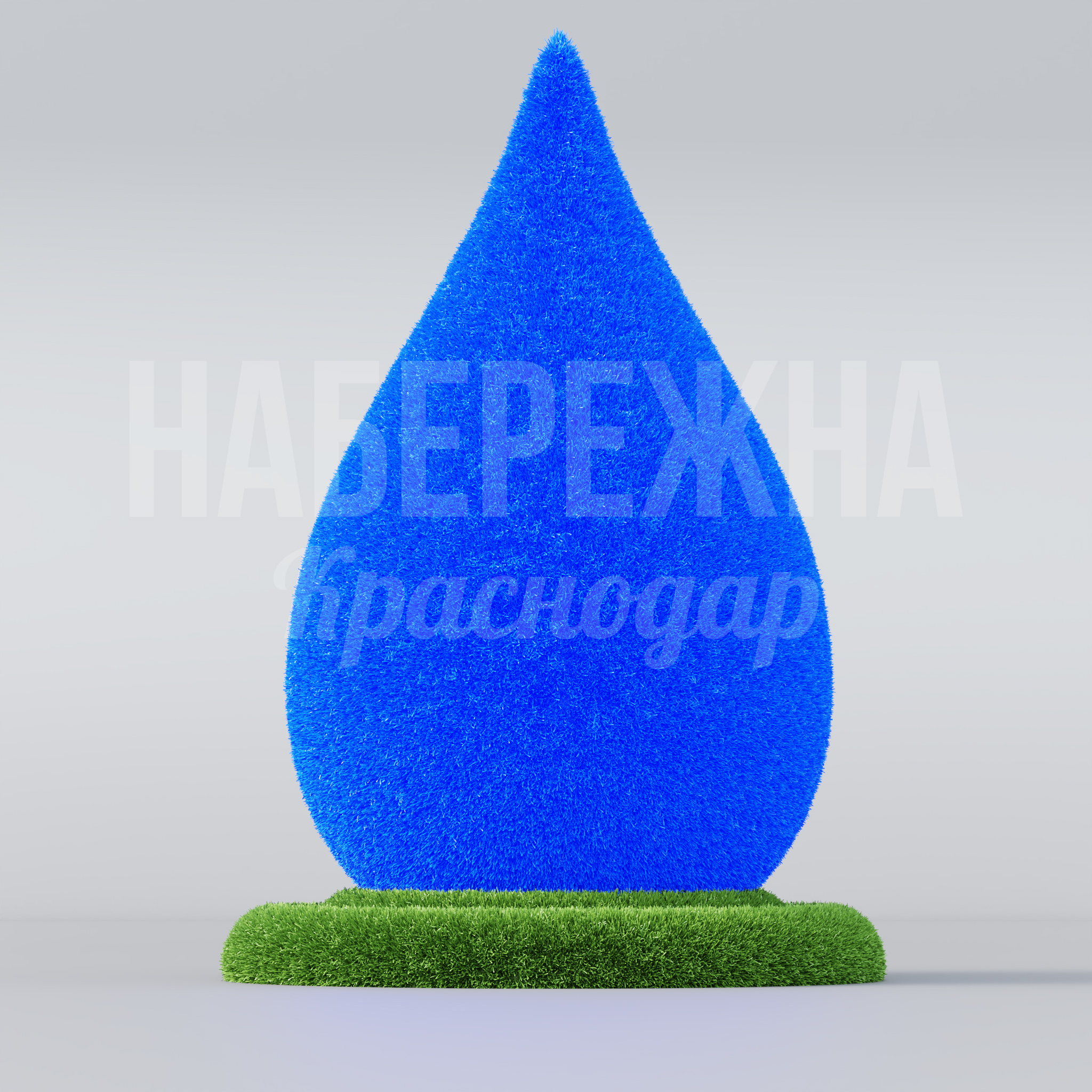 Капля Huål — купить, TOP-22.017 | Набережна Капля Huål - купить, 1000x1000x1450 мм, Искусственная трава