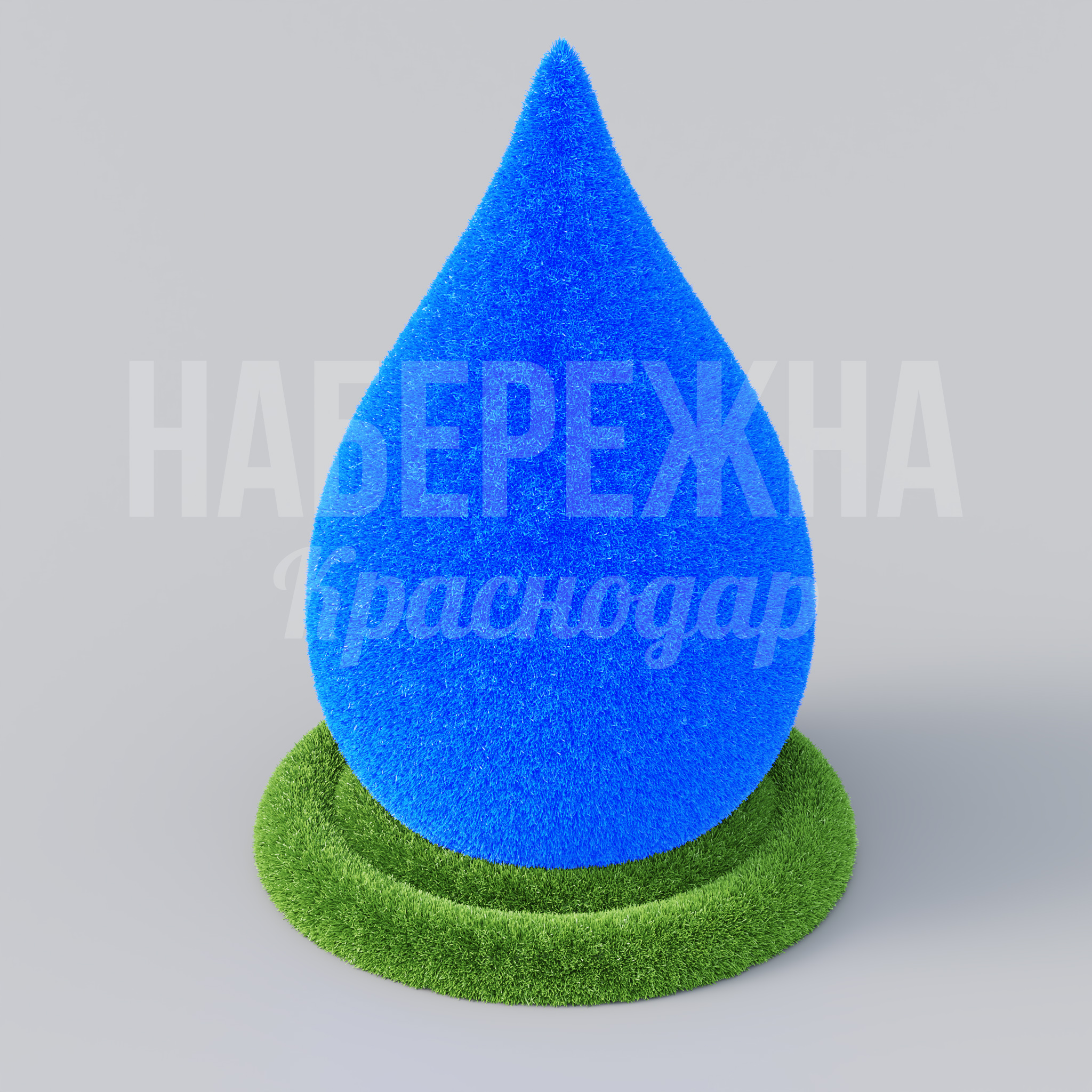 Капля Huål 1000x1000x1450 мм. TOP-22.017 Топиарная фигура в форме капли с высотой 145 см. Яркий акцент для зон отдыха, парков и набережных.