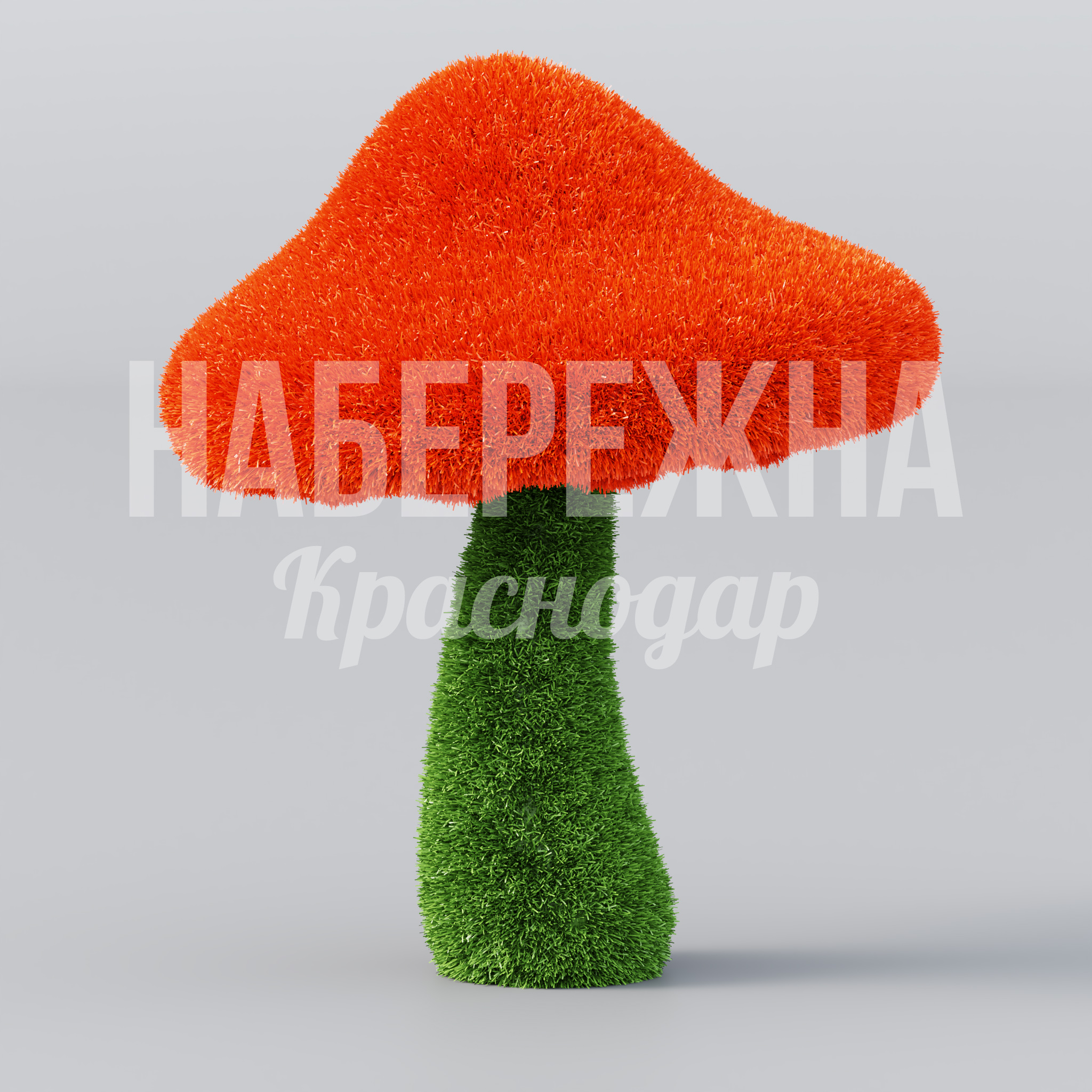 Гриб Yarcutko — купить, TOP-22.018 | Набережна Гриб Yarcutko - купить, 650x650x800 мм, Искусственная трава