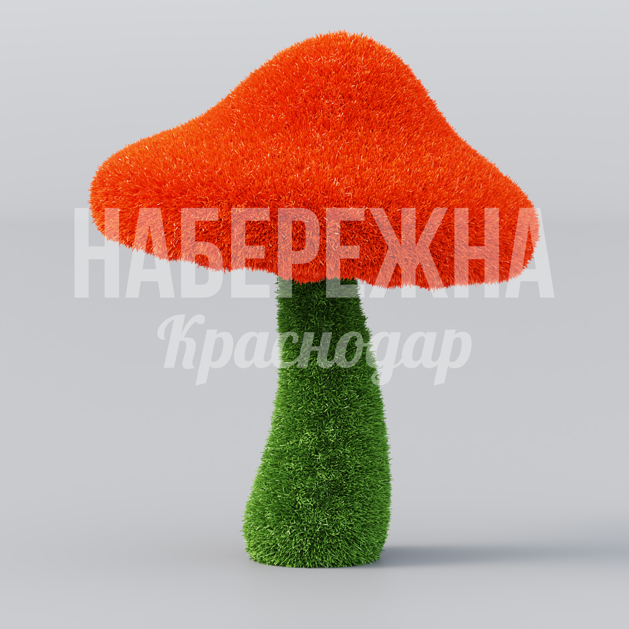 Гриб Yarcutko 650x650x800 мм. TOP-22.018 Топиарная фигура в форме гриба для детских площадок и парков, выдерживает интенсивную эксплуатацию круглый год.
