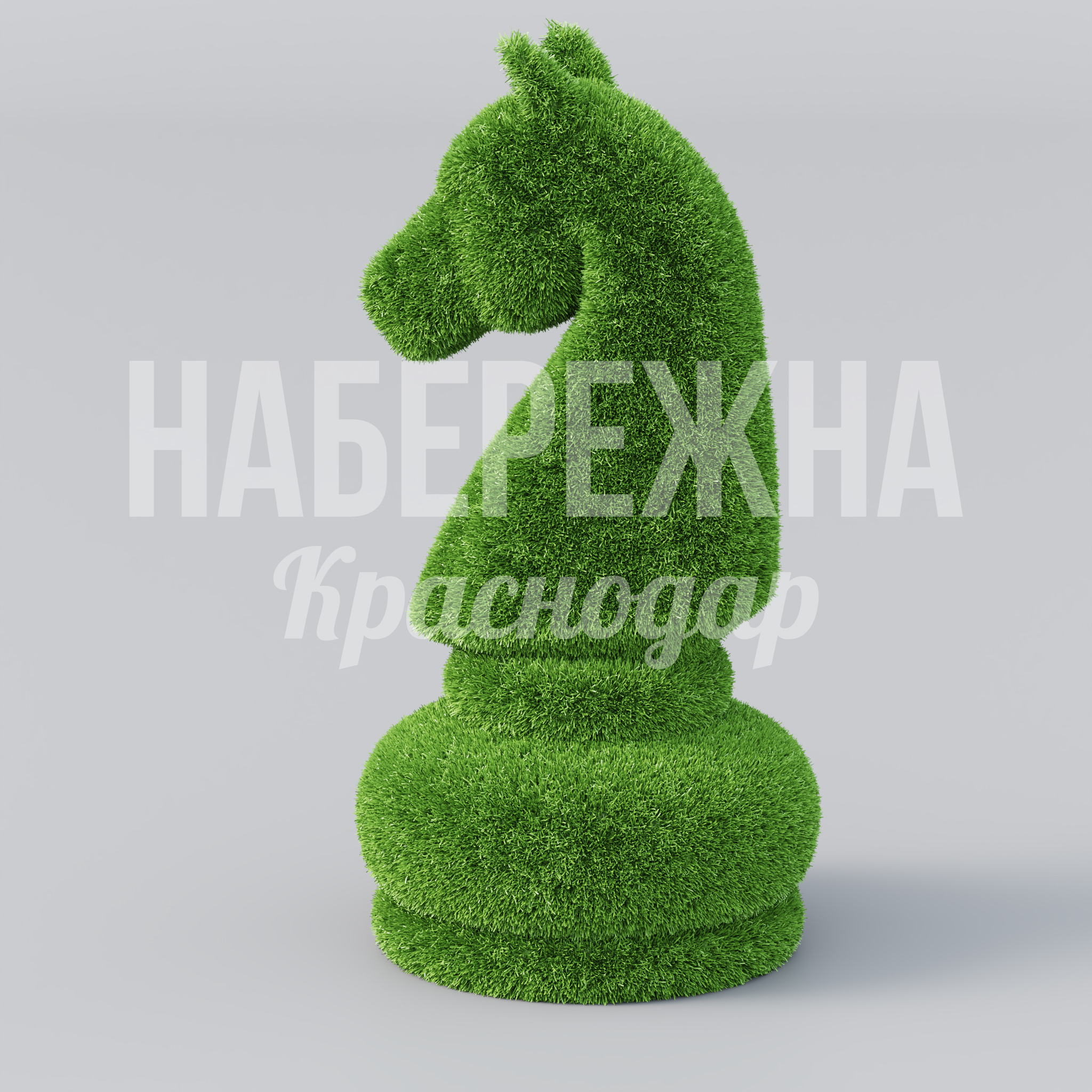 Шахматы Конь — купить, TOP-22.039 | Набережна Шахматы Конь - купить, 600x600x1250 мм, Искусственная трава