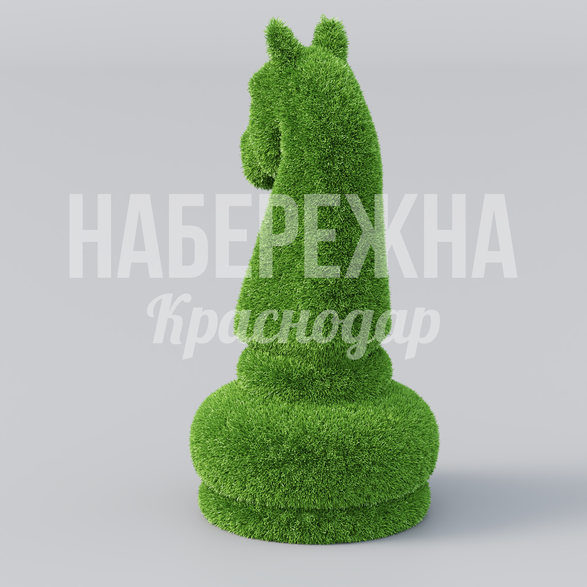 Шахматы Конь — купить, TOP-22.039 | Набережна Шахматы Конь - заказать, Предметы, Искусственная трава