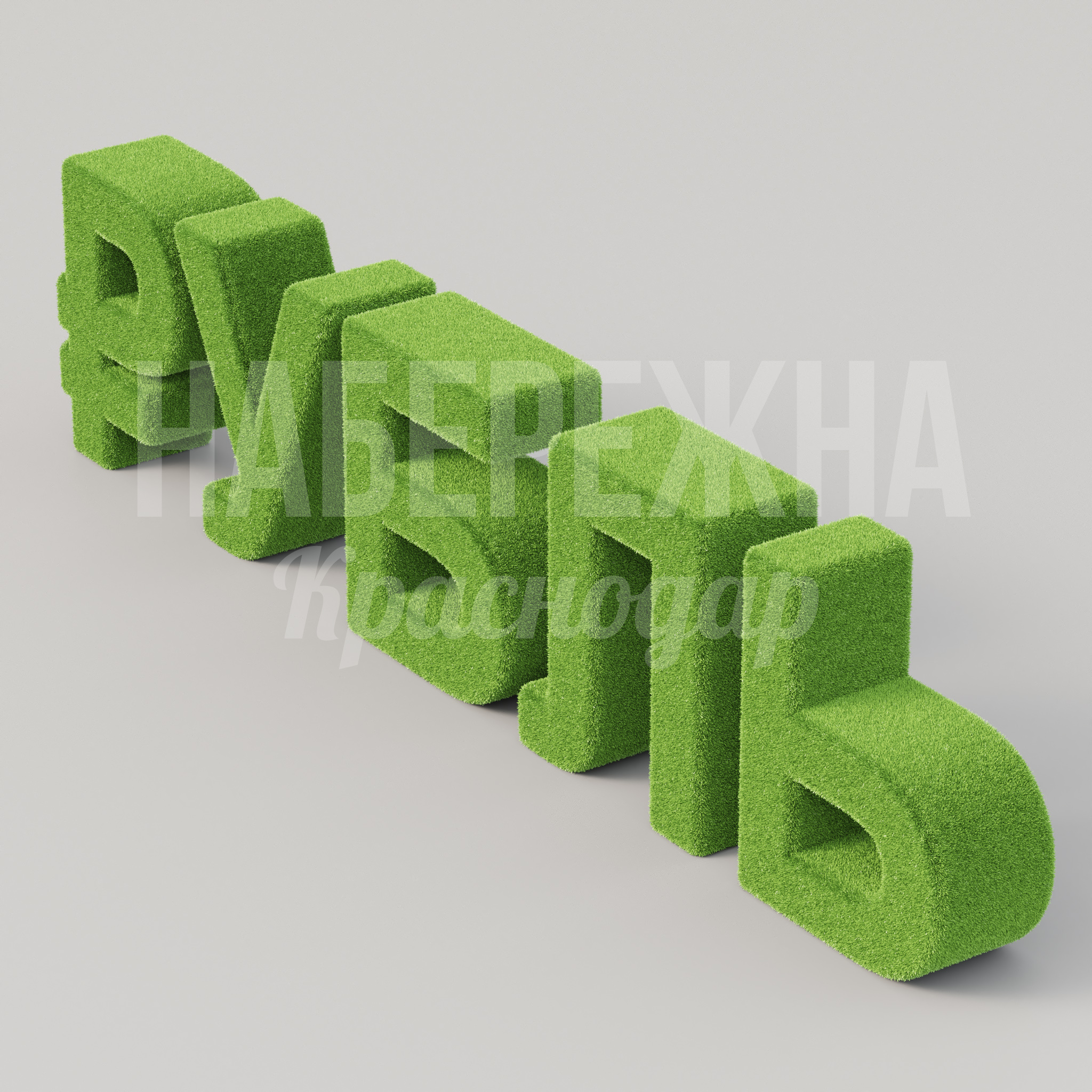 Надпись "Рубль" - купить, 3500x4400x1000 мм, Искусственная трава