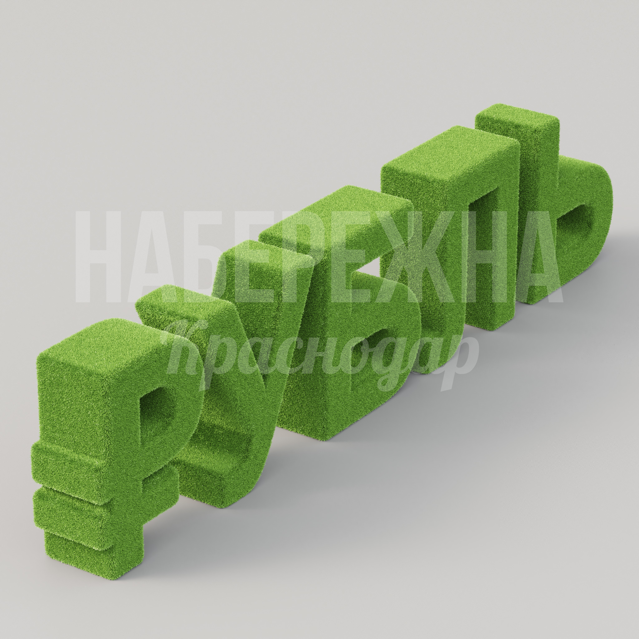 Надпись "Рубль" 3500x4400x1000 мм. TOP-22.500 Топиарная надпись «Рубль» высотой 3,5 м для брендирования банков и финансовых организаций, устойчива к осадкам.