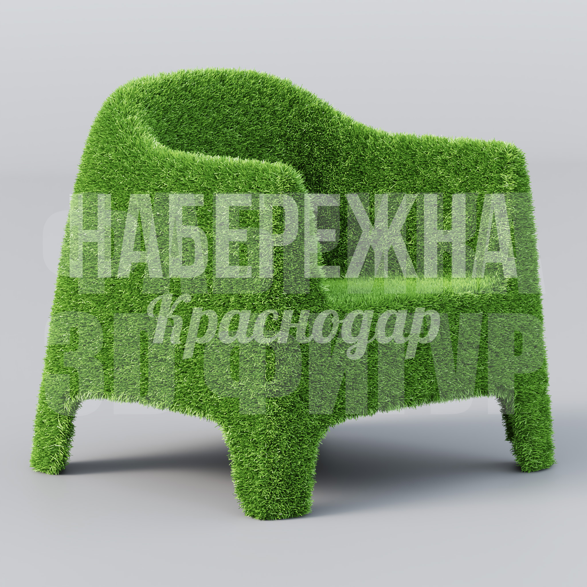 Кресло Limec 800x850x800 мм. TOP-23.017 Кресло с покрытием из искусственной травы для зон отдыха. Создает яркий акцент, не требует полива и ухода.