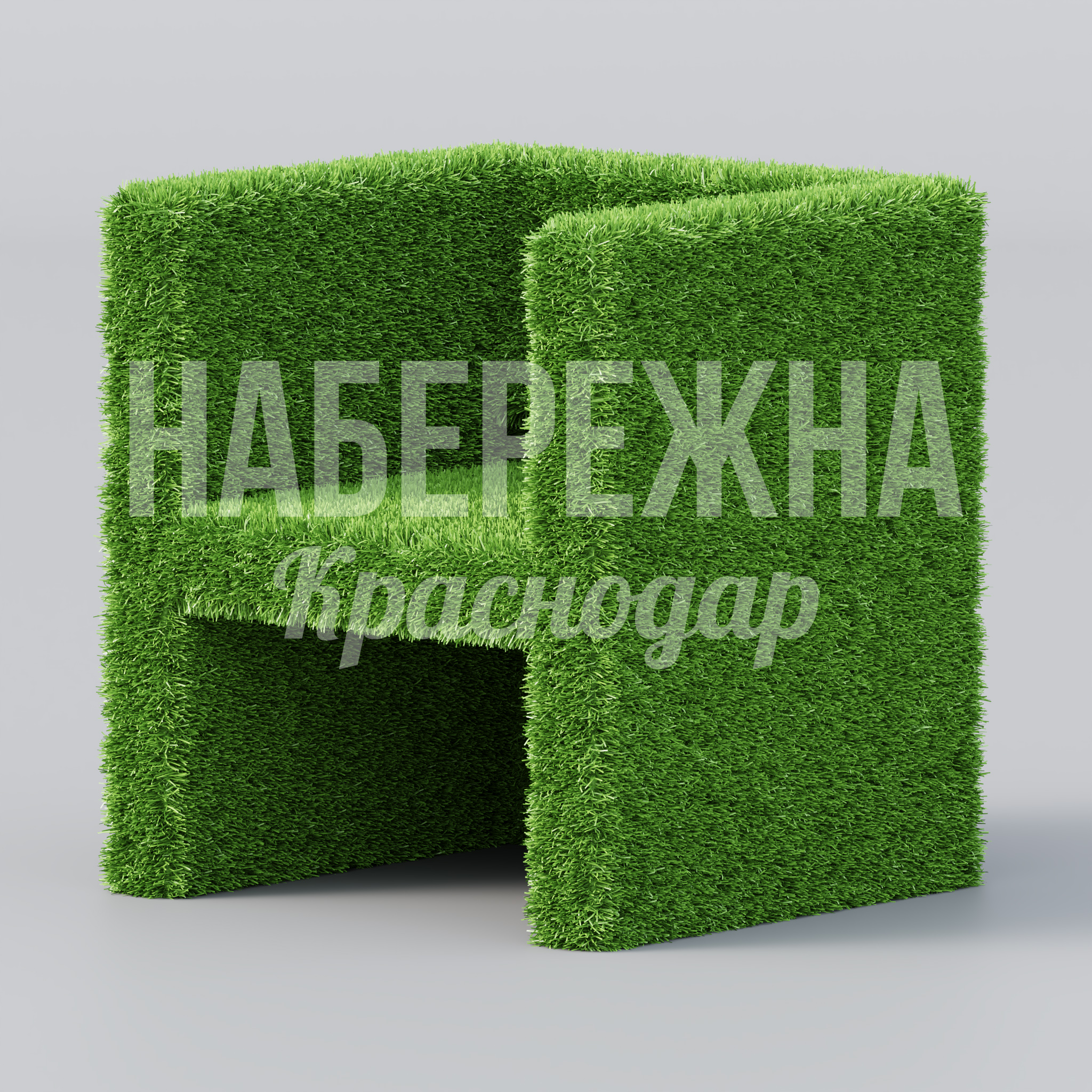 Кресло Sigåghi 550x580x650 мм. TOP-23.025 Кресло из искусственной травы для зон отдыха. Привлекает внимание посетителей, не требует ухода и полива.