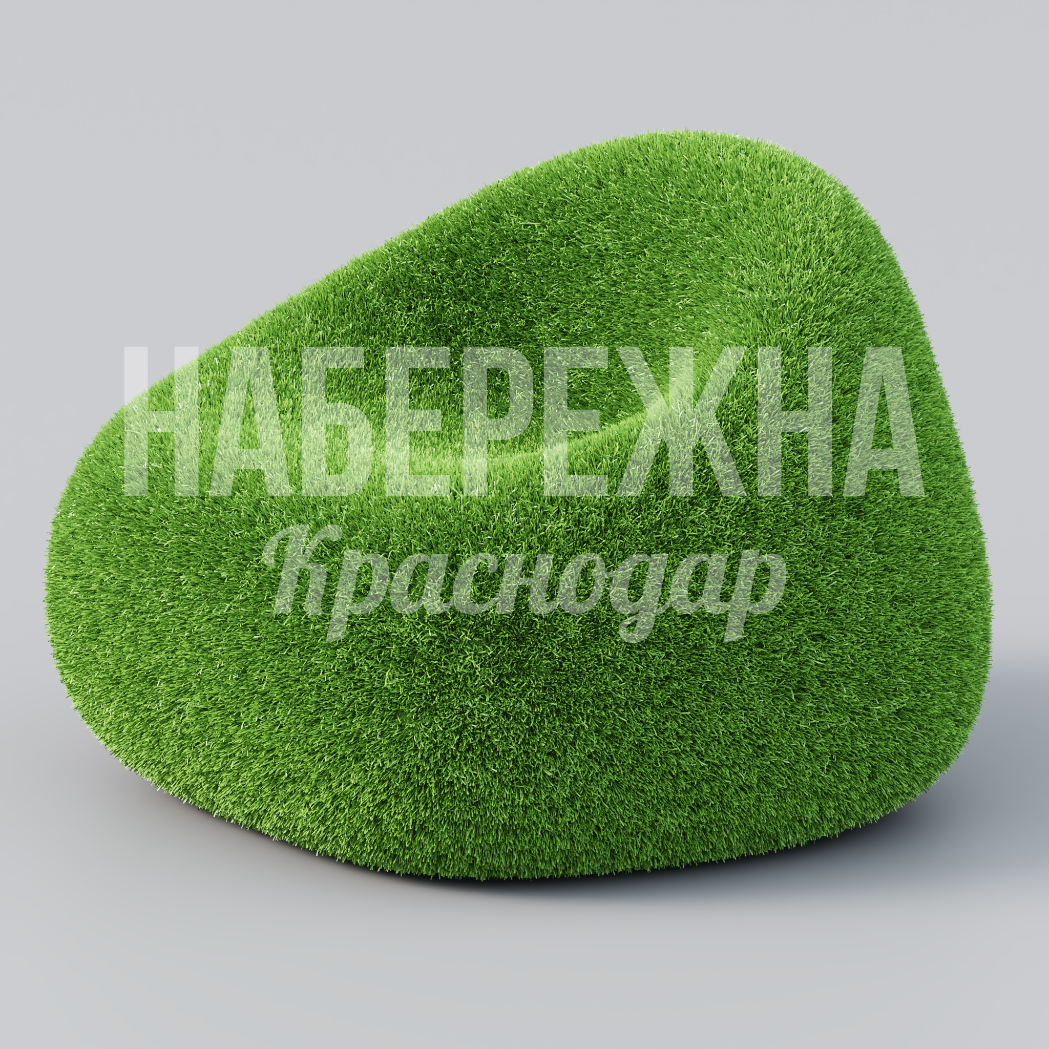 Кресло Rör 860x900x650 мм. TOP-23.027 Кресло с покрытием из искусственной травы. Органичная форма для зон отдыха. Не требует ухода, устойчиво к погоде.