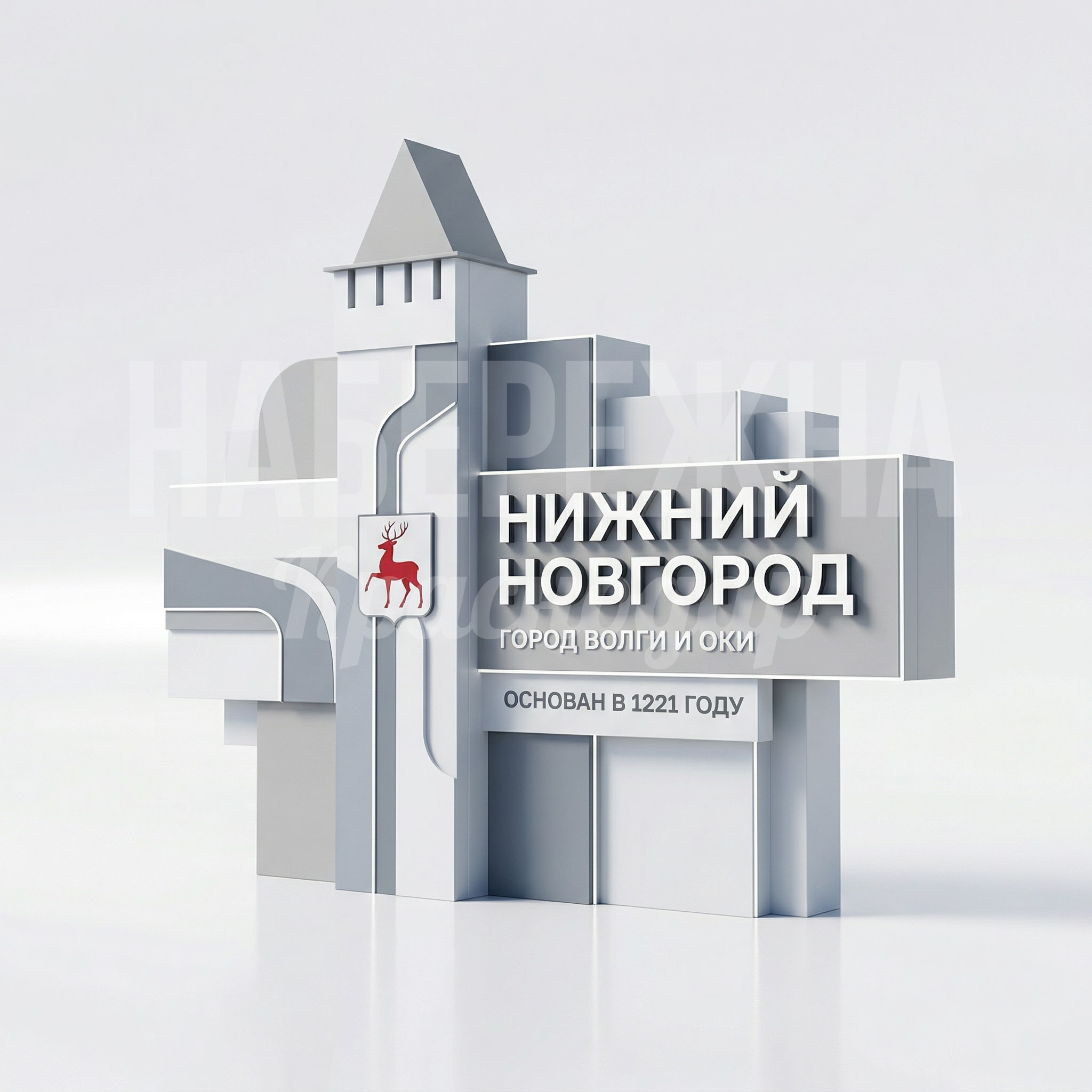 Стела с названием населённого пункта Нижний Новгород Стела с названием населённого пункта Нижний Новгород