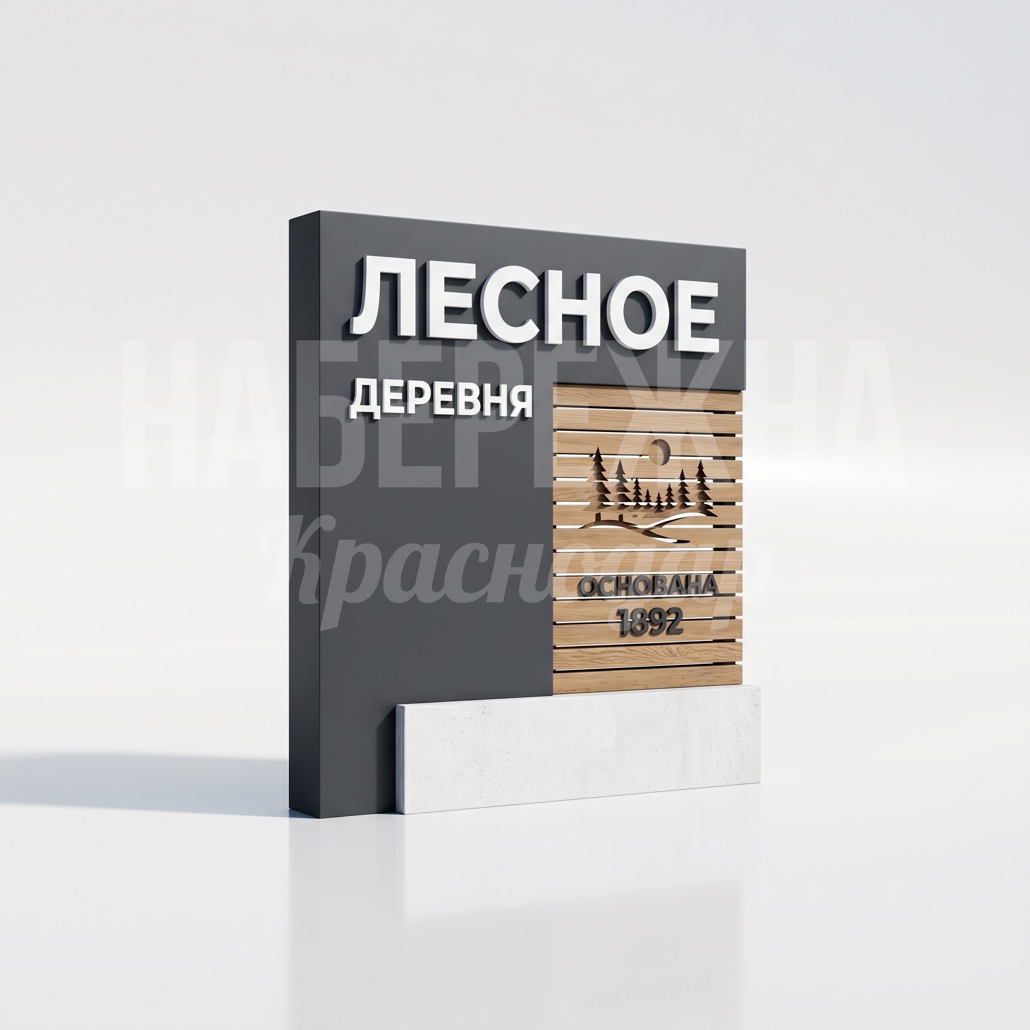 Въездной знак для деревни, современный дизайн Goå Въездной знак для деревни, современный дизайн Goå
